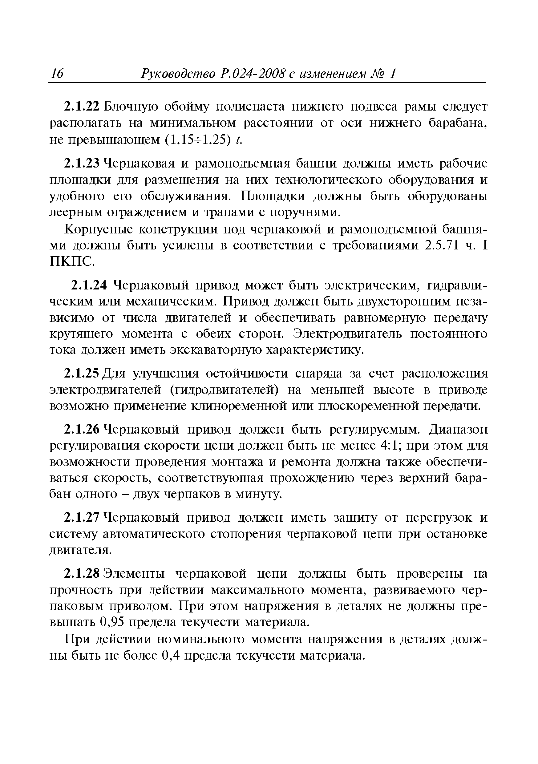 Руководство Р.024-2008