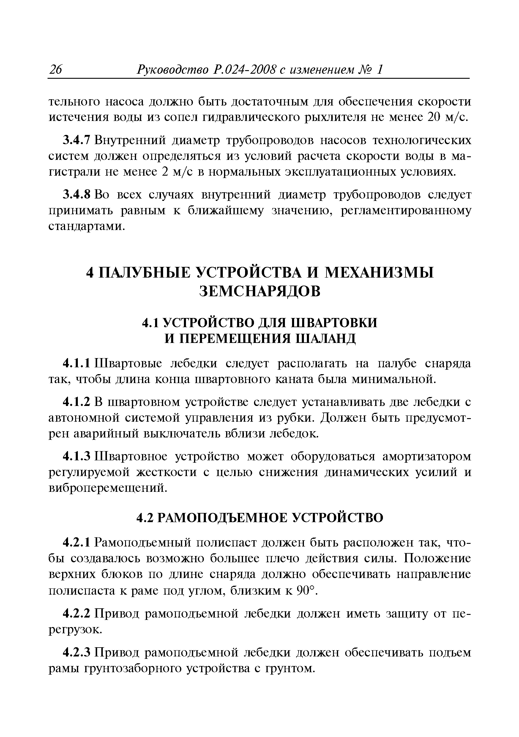 Руководство Р.024-2008