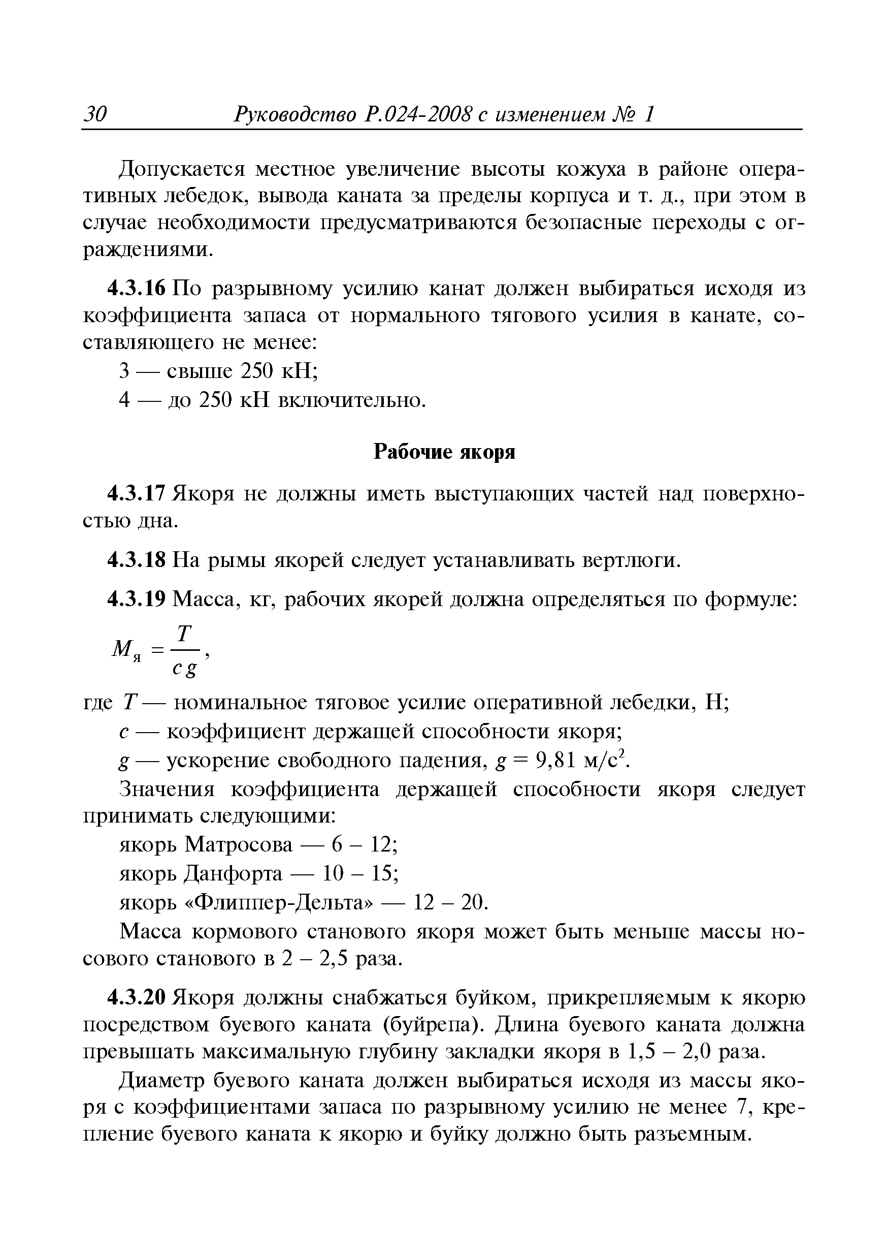 Руководство Р.024-2008