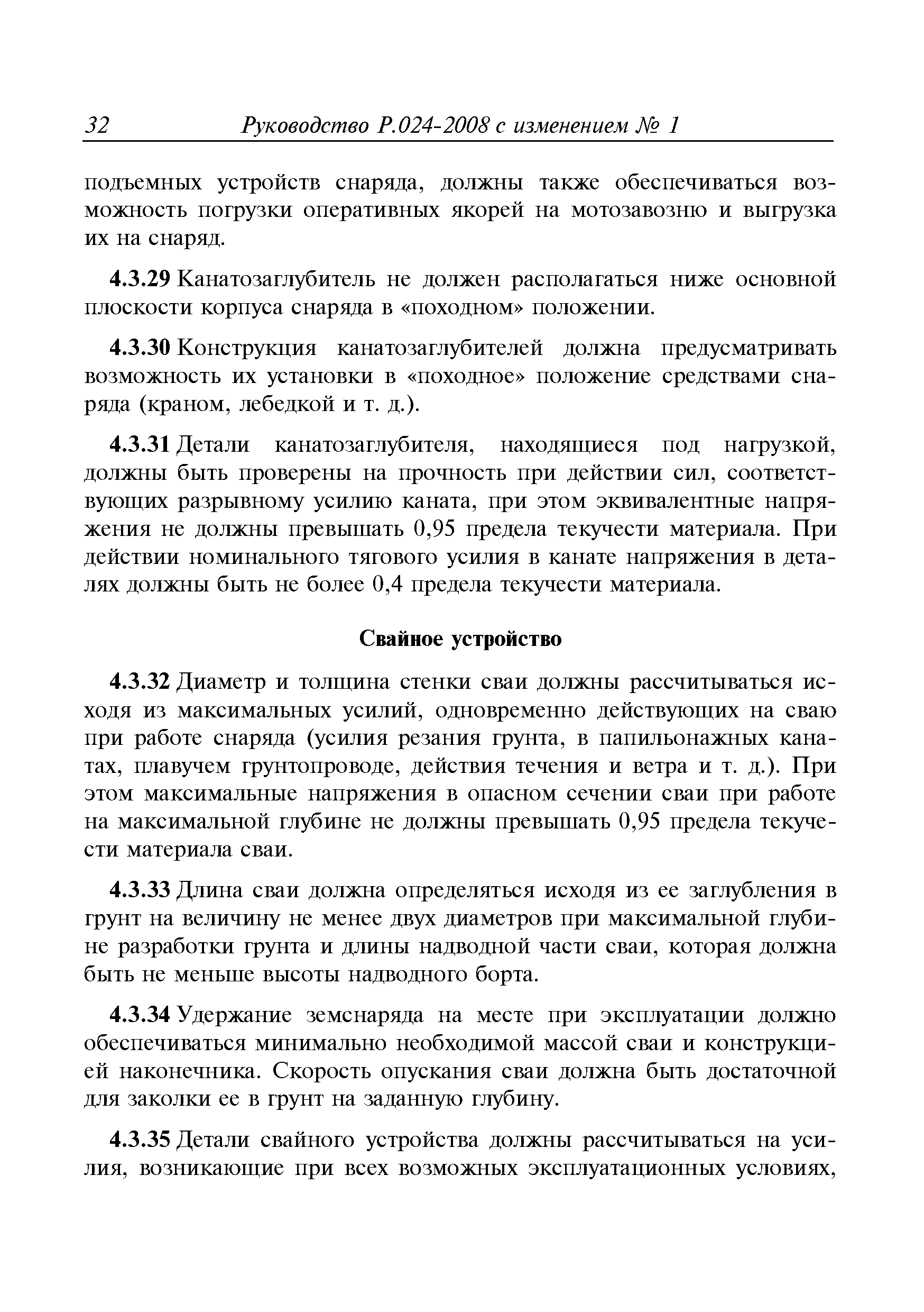 Руководство Р.024-2008