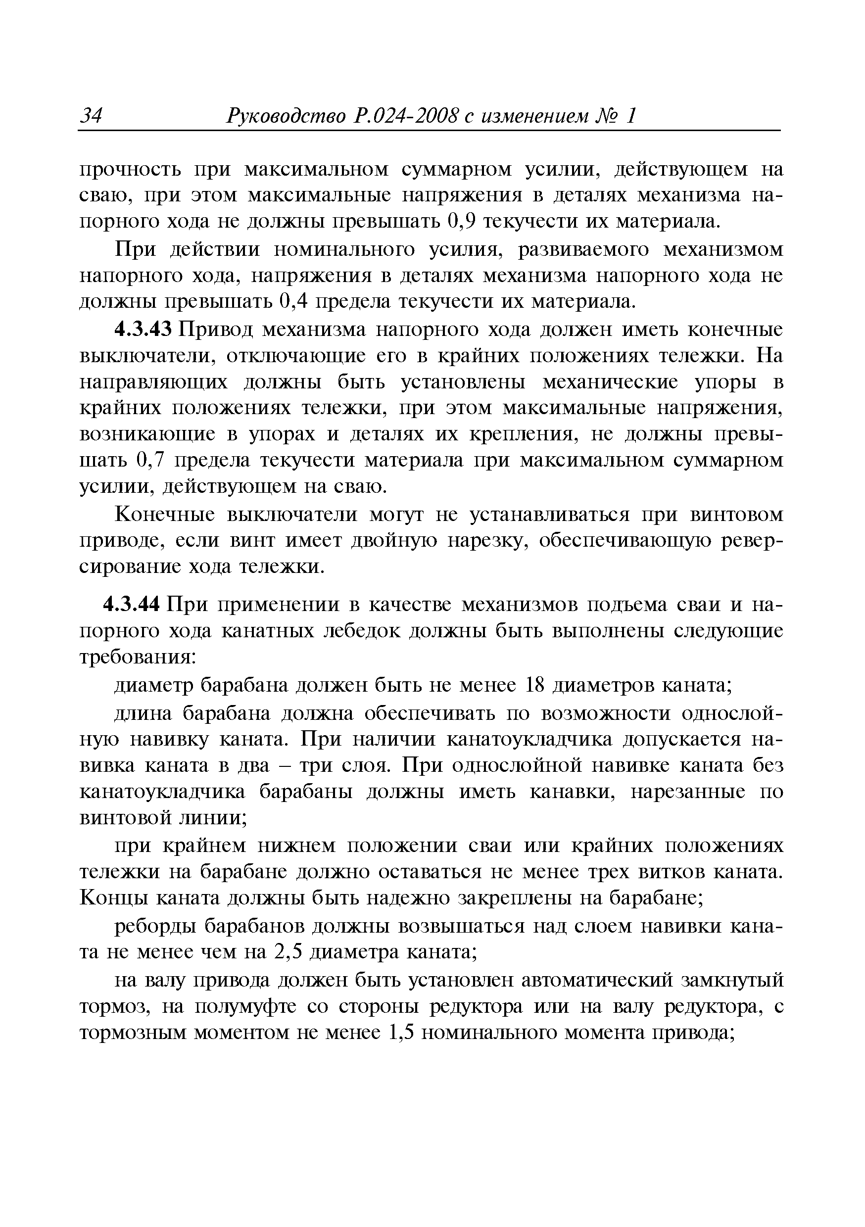 Руководство Р.024-2008