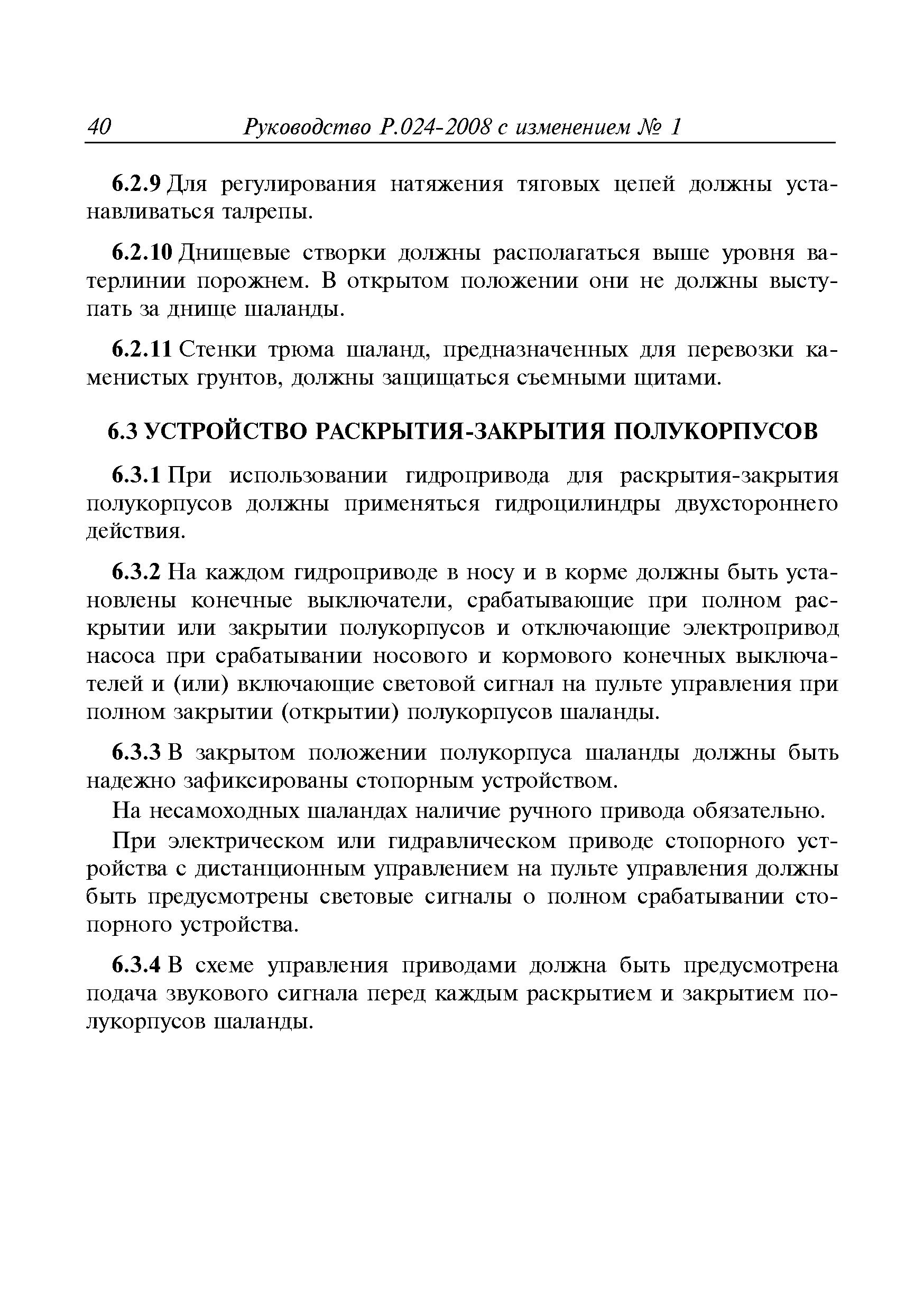 Руководство Р.024-2008