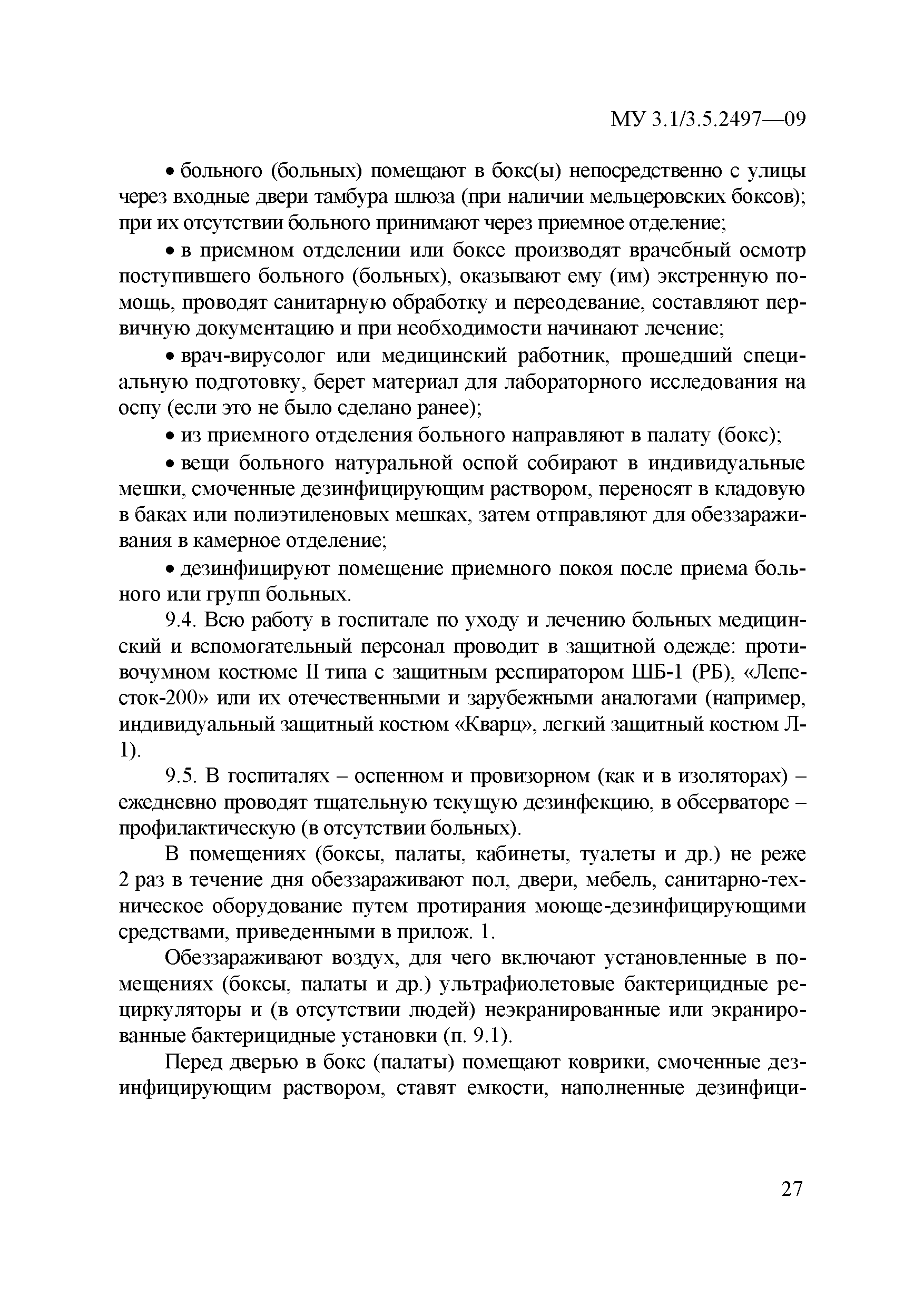 МУ 3.1/3.5.2497-09