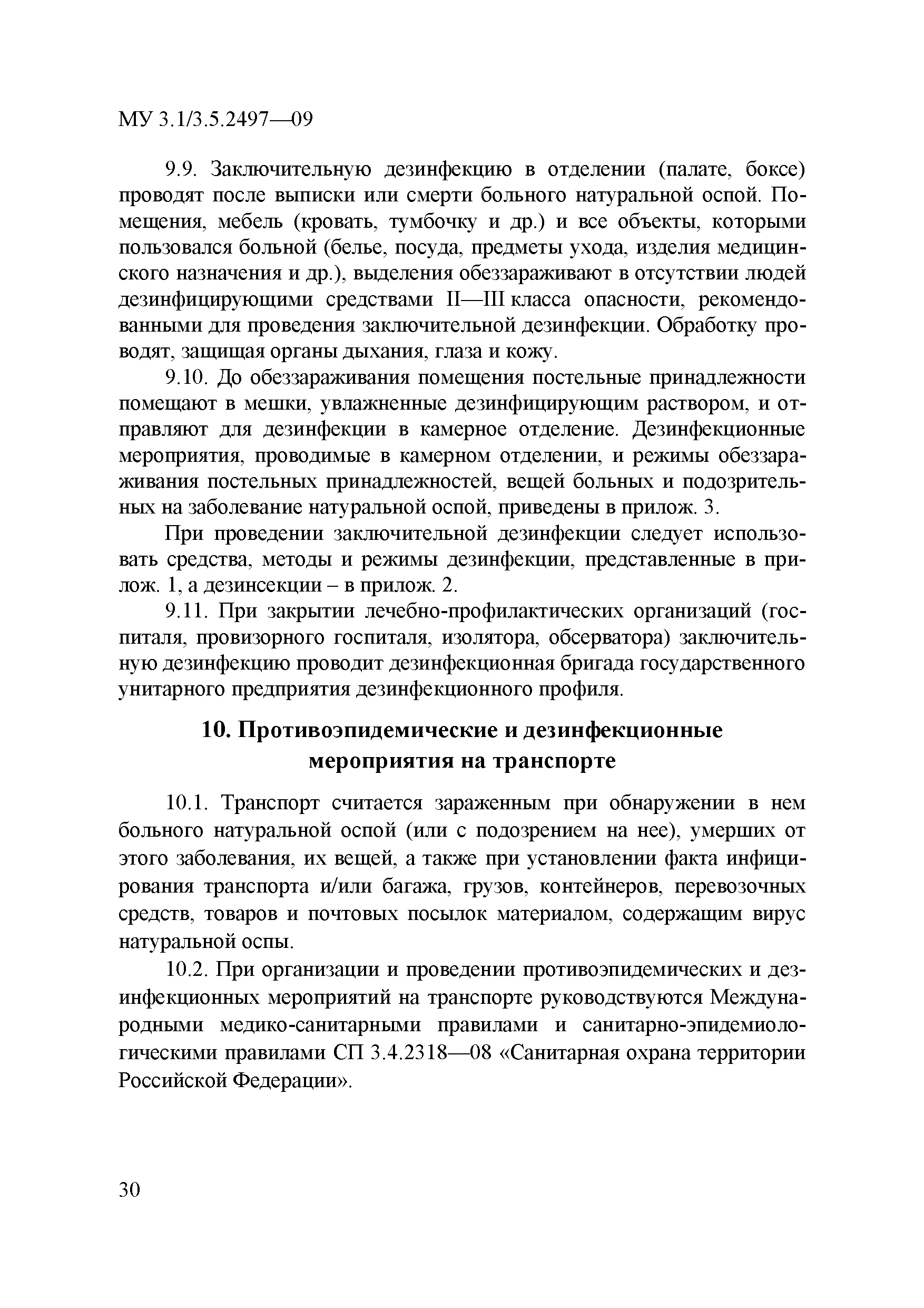 МУ 3.1/3.5.2497-09