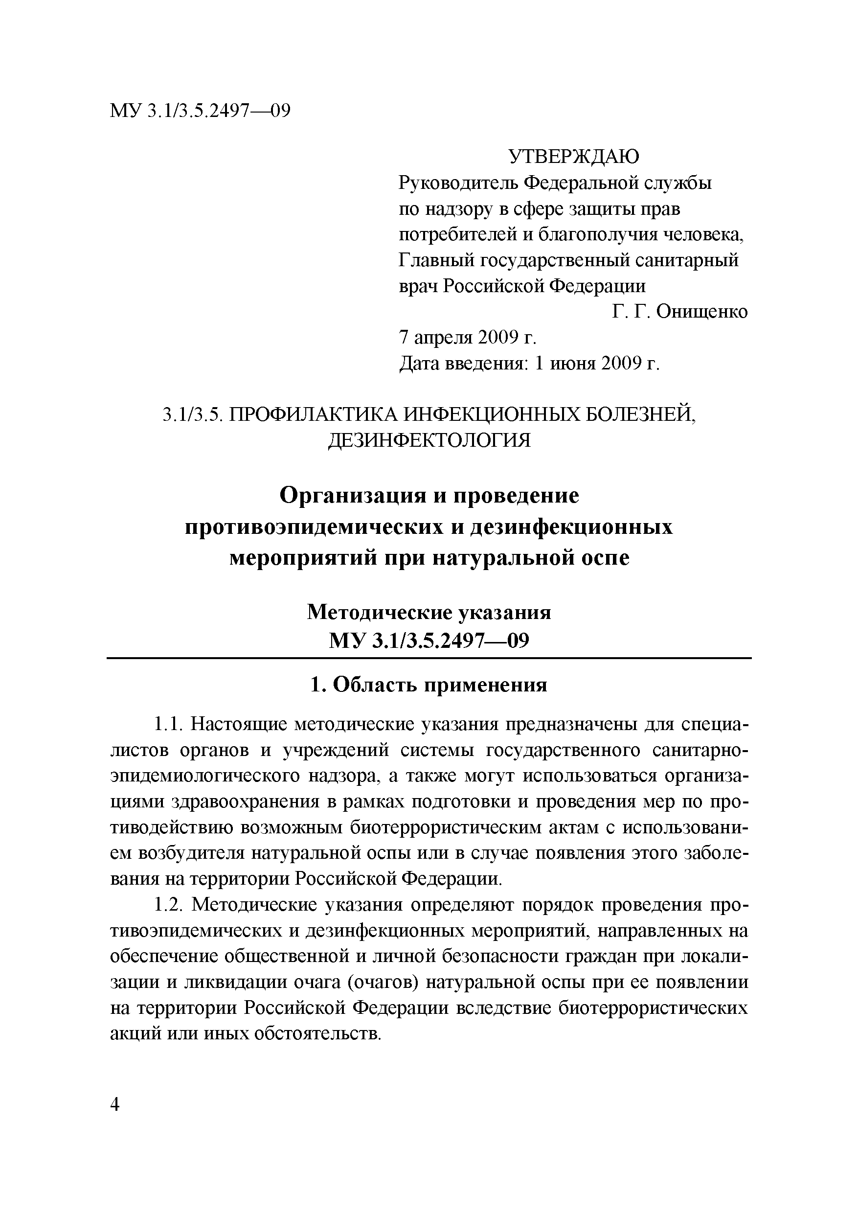 МУ 3.1/3.5.2497-09