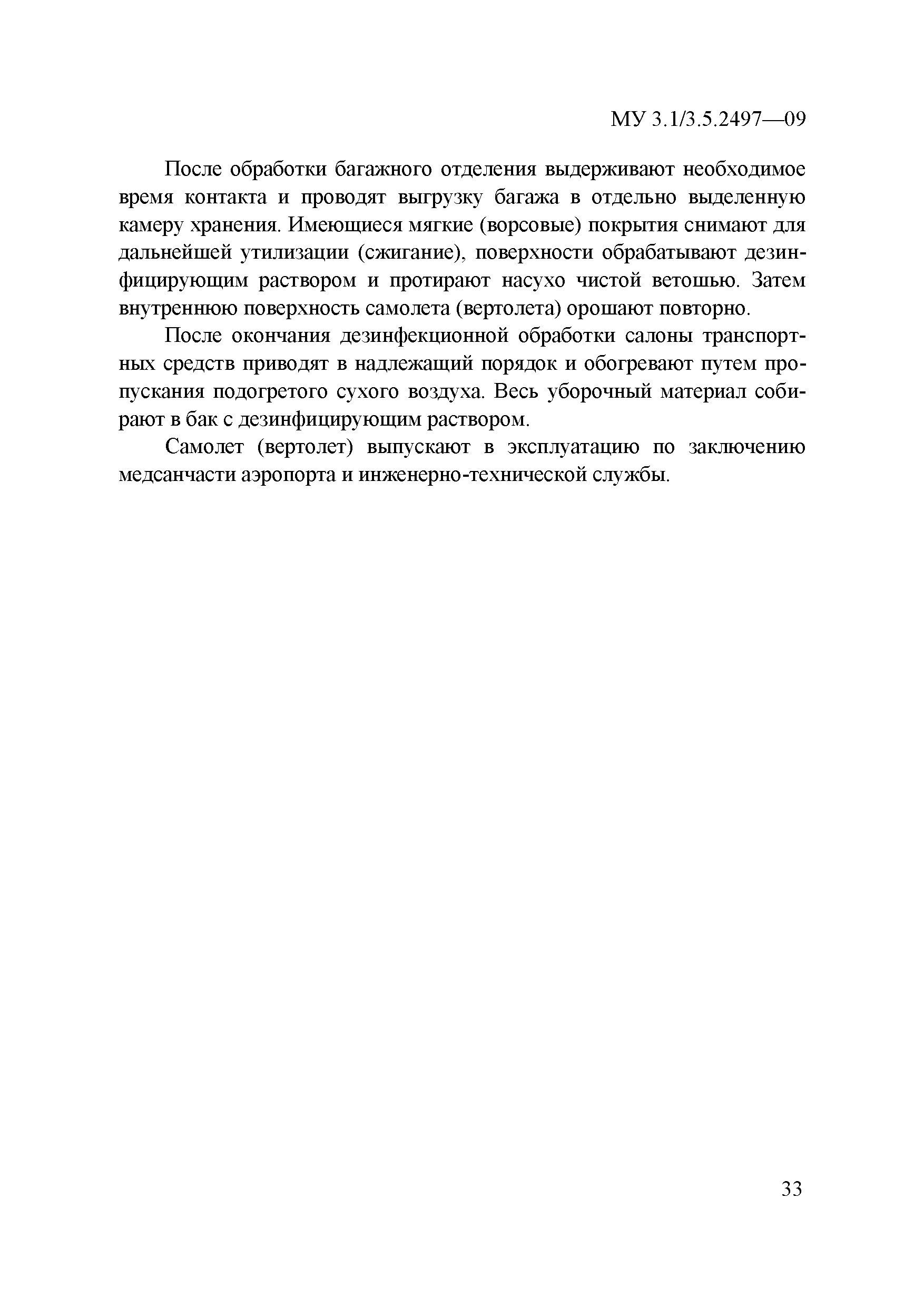 МУ 3.1/3.5.2497-09