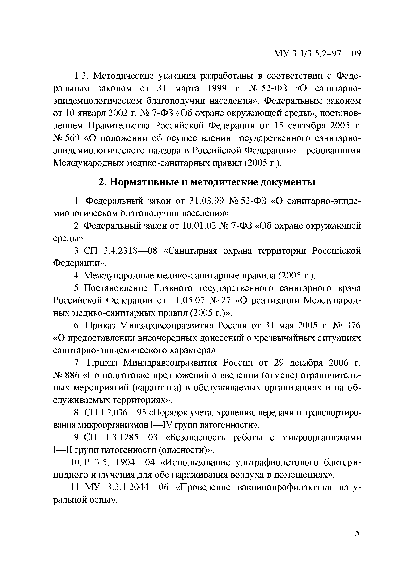 МУ 3.1/3.5.2497-09