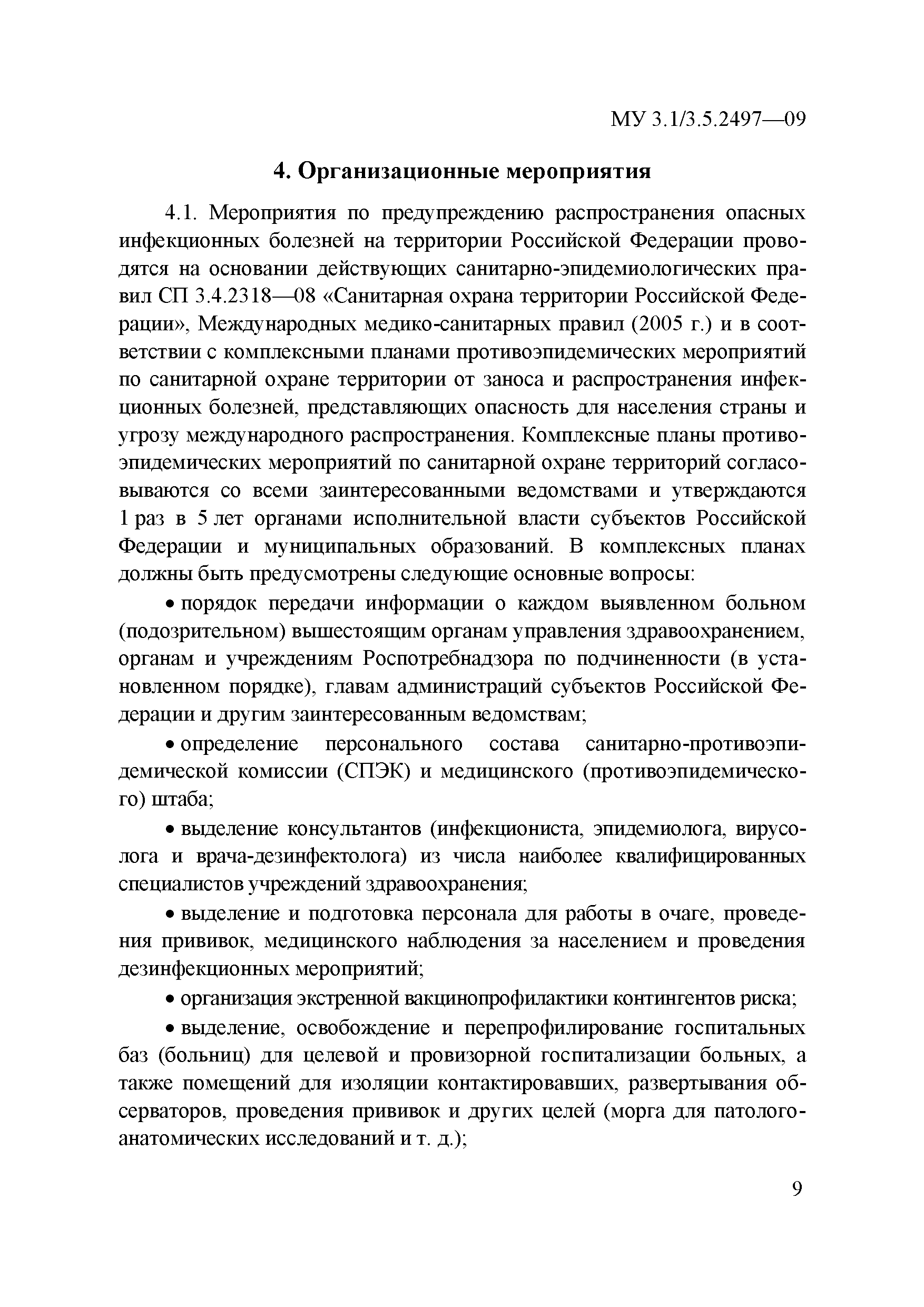 МУ 3.1/3.5.2497-09