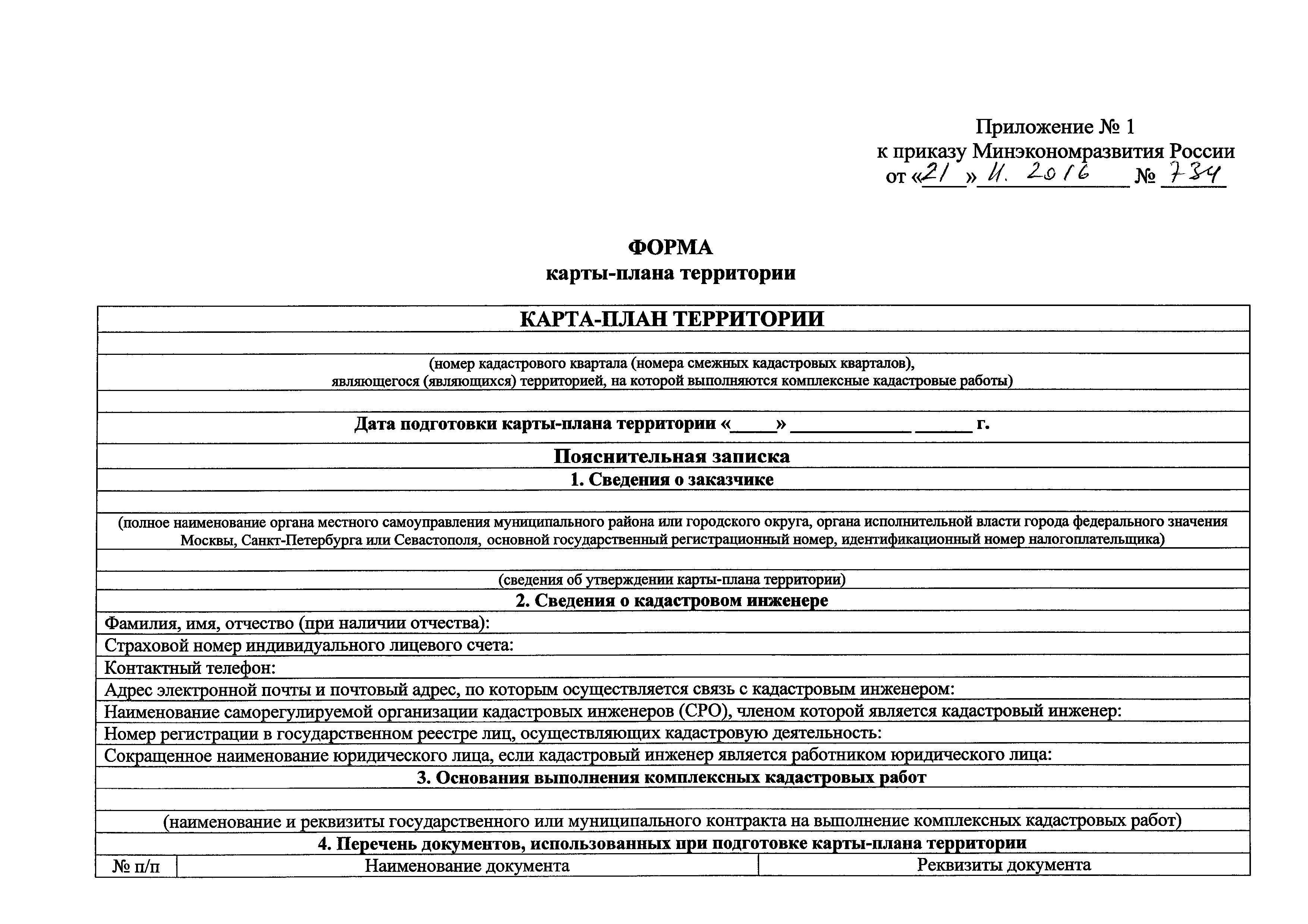 Скачать Приказ 734 Об установлении формы карты-плана территории и  требований к ее подготовке, формы акта согласования местоположения границ  земельных участков при выполнении комплексных кадастровых работ и  требований к его подготовке