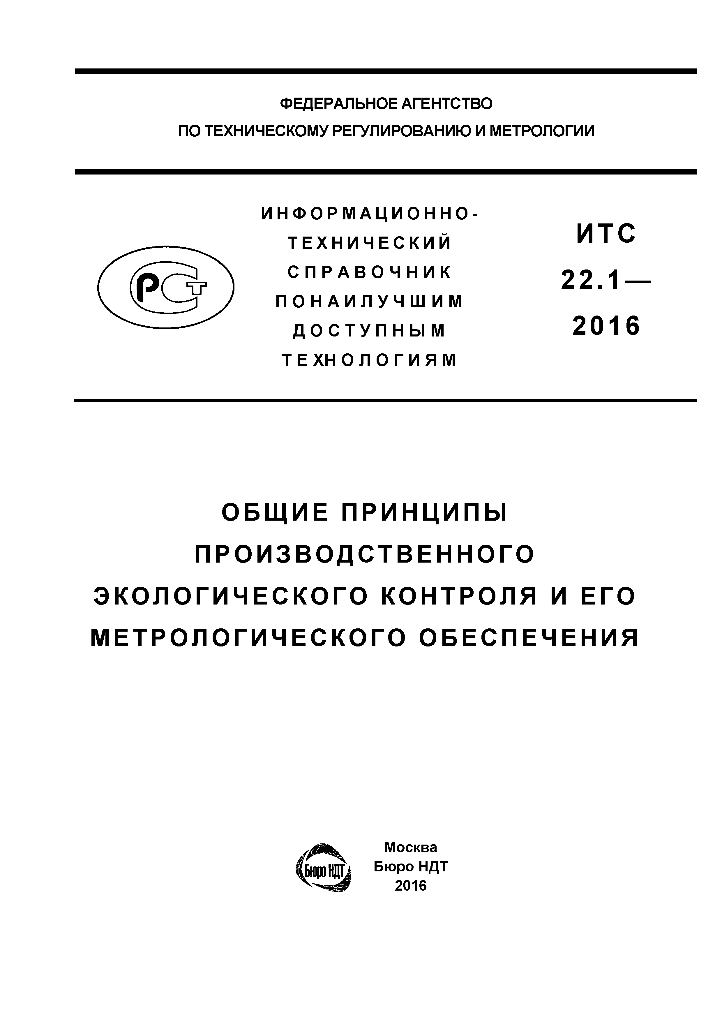 ИТС 22.1-2016