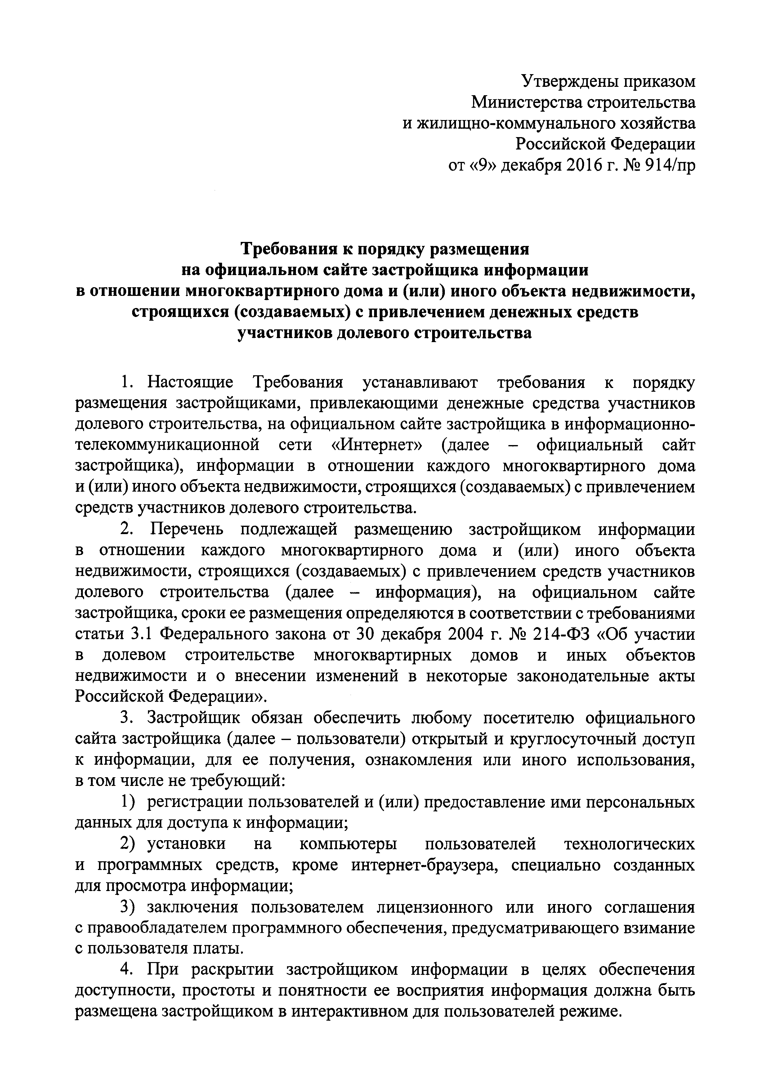 Скачать Требования к порядку размещения на официальном сайте застройщика  информации в отношении многоквартирного дома и (или) иного объекта  недвижимости, строящихся (создаваемых) с привлечением денежных средств  участников долевого строительства