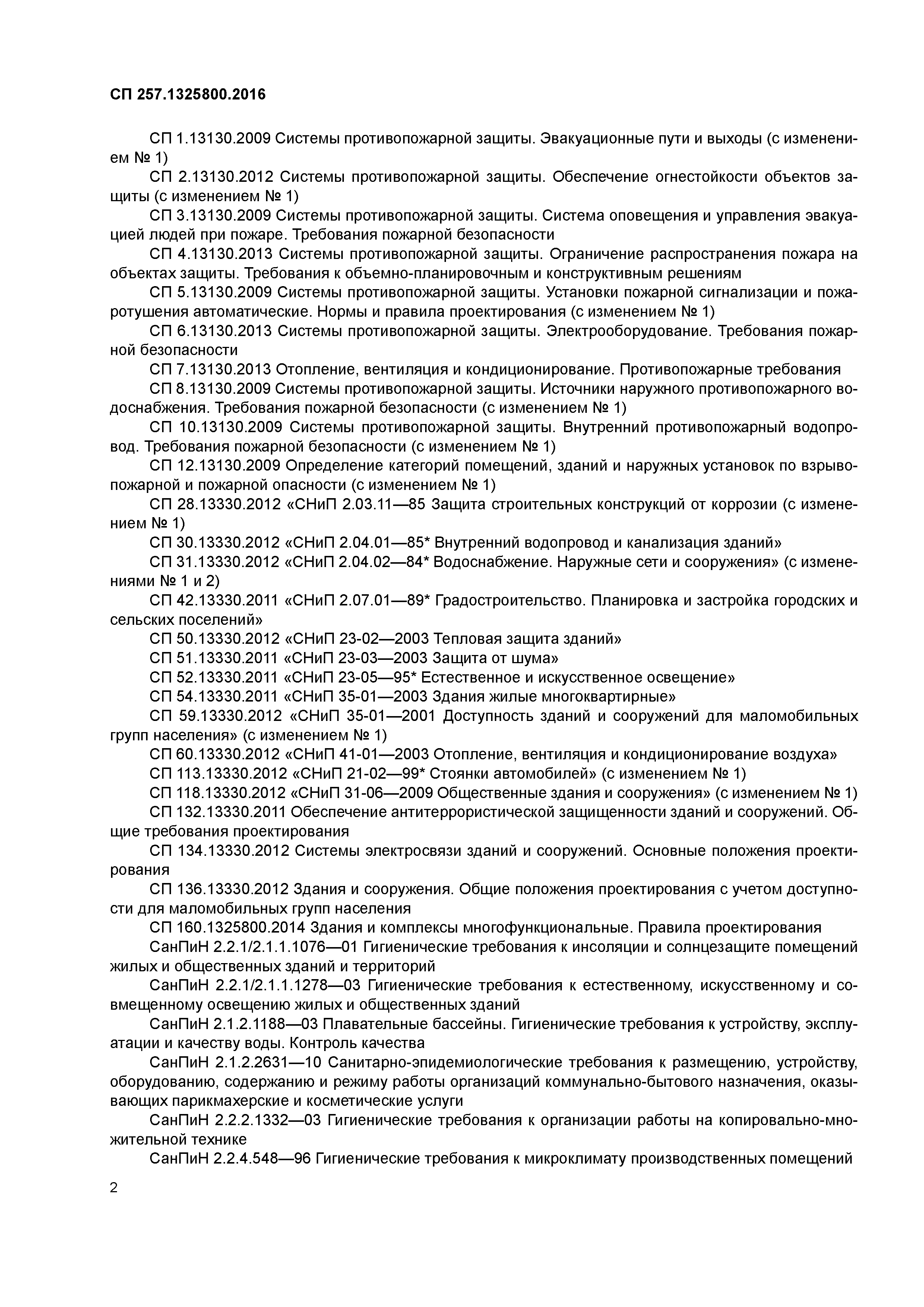 СП 257.1325800.2016