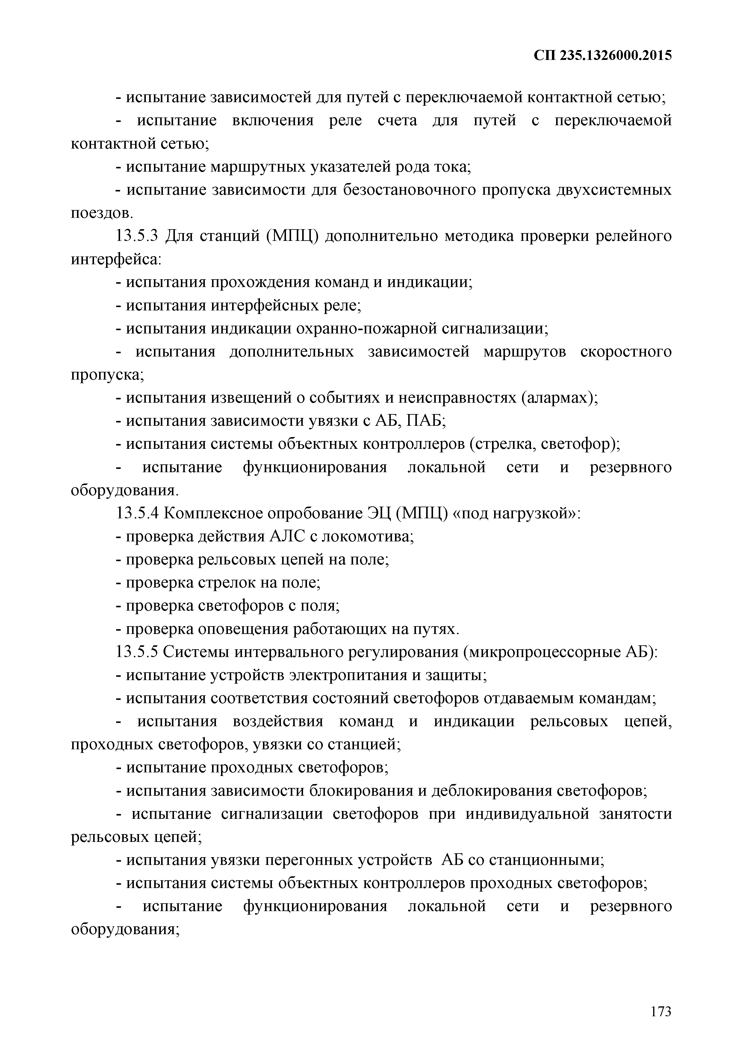 СП 235.1326000.2015