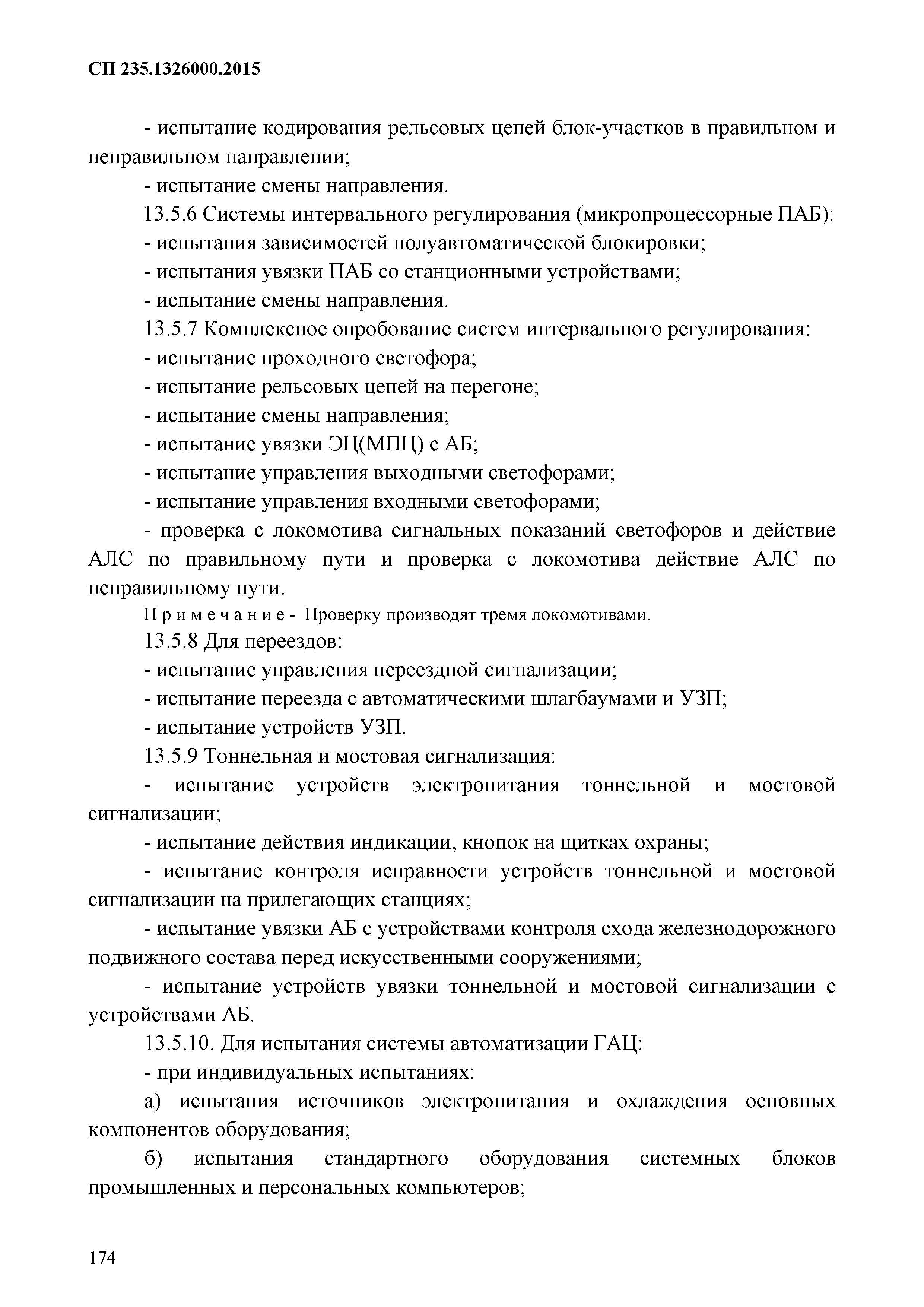 СП 235.1326000.2015