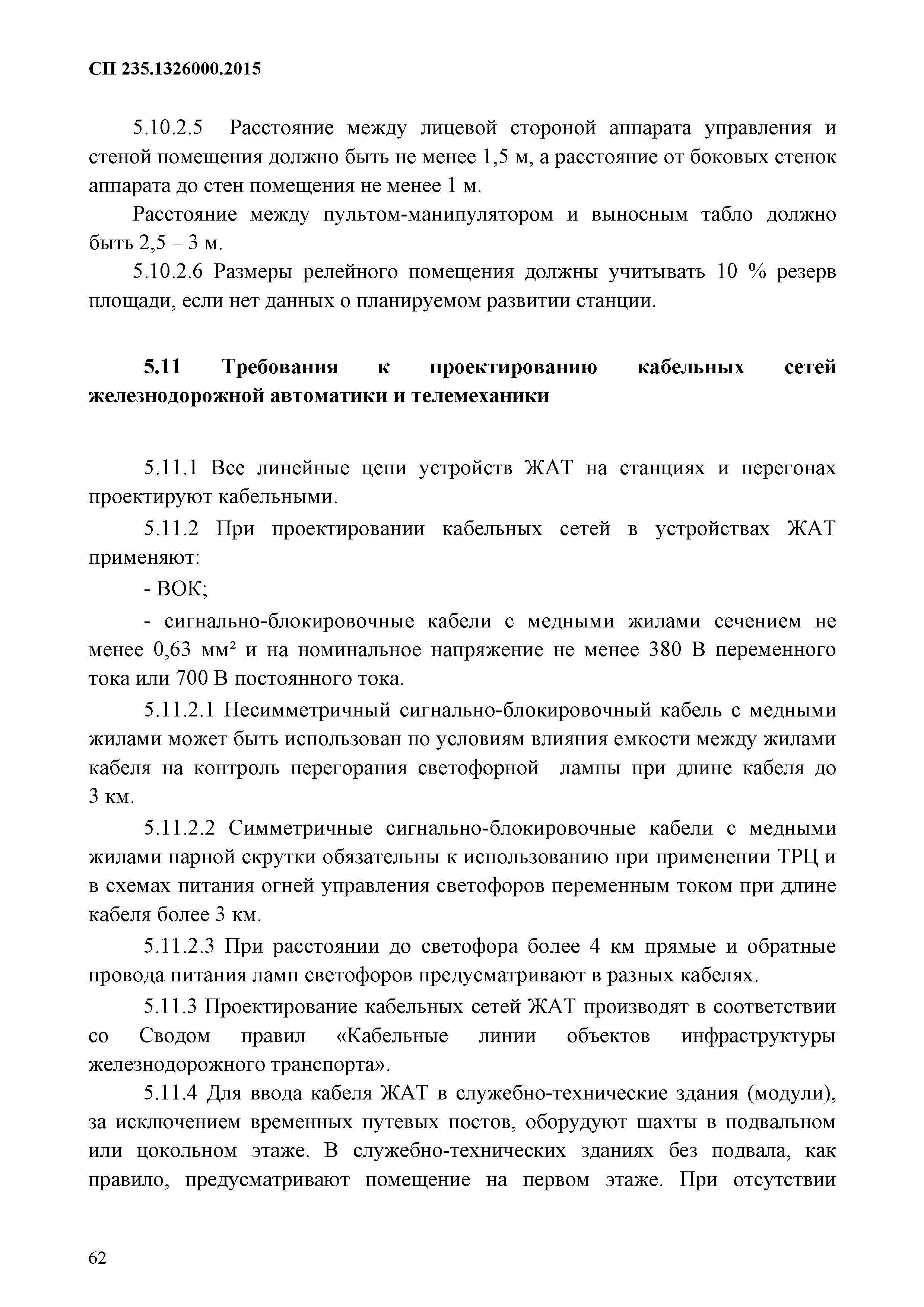 Скачать СП 235.1326000.2015 Железнодорожная автоматика и телемеханика.  Правила проектирования