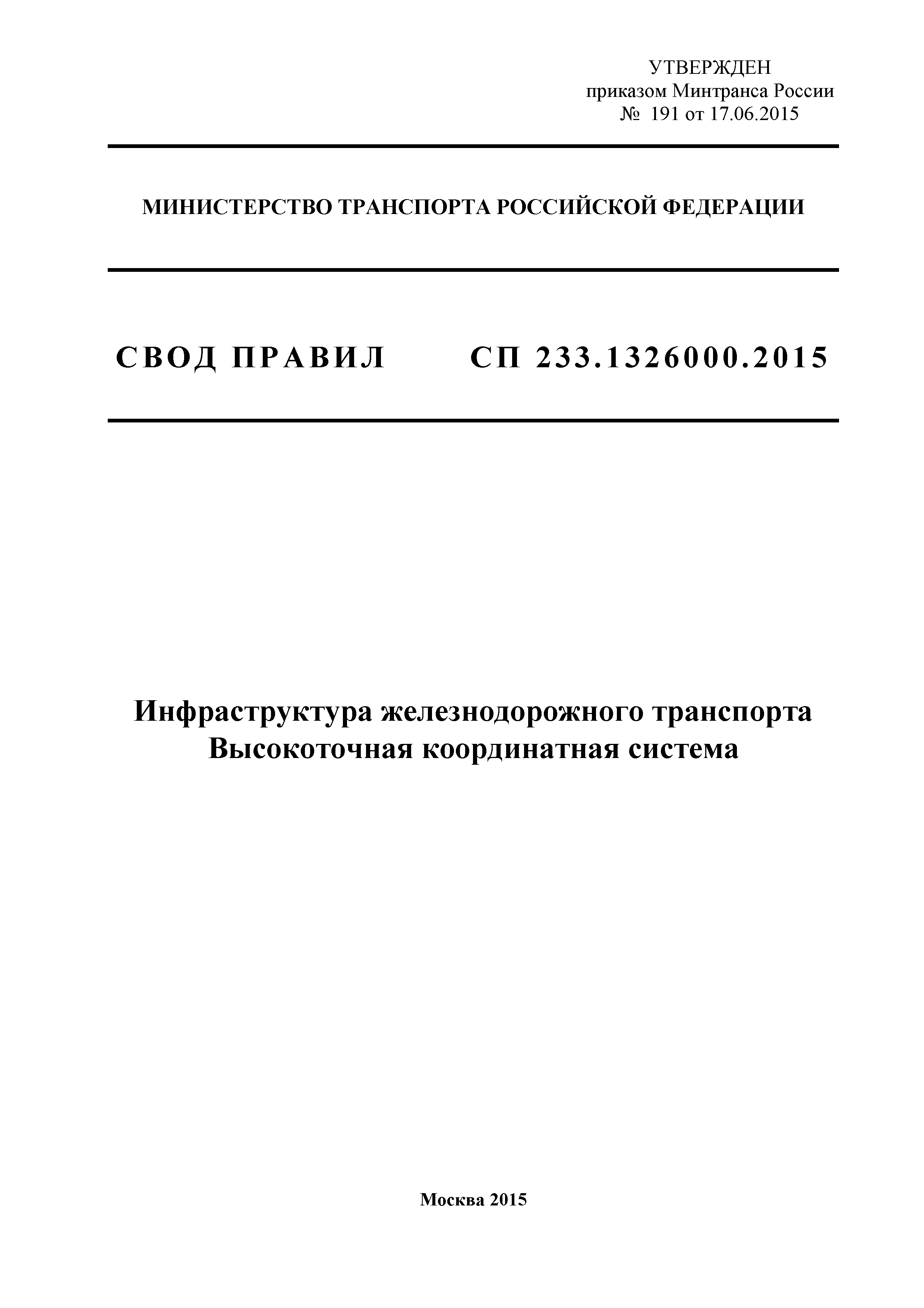 Скачать СП 233.1326000.2015 Инфраструктура железнодорожного транспорта.  Высокоточная координатная система