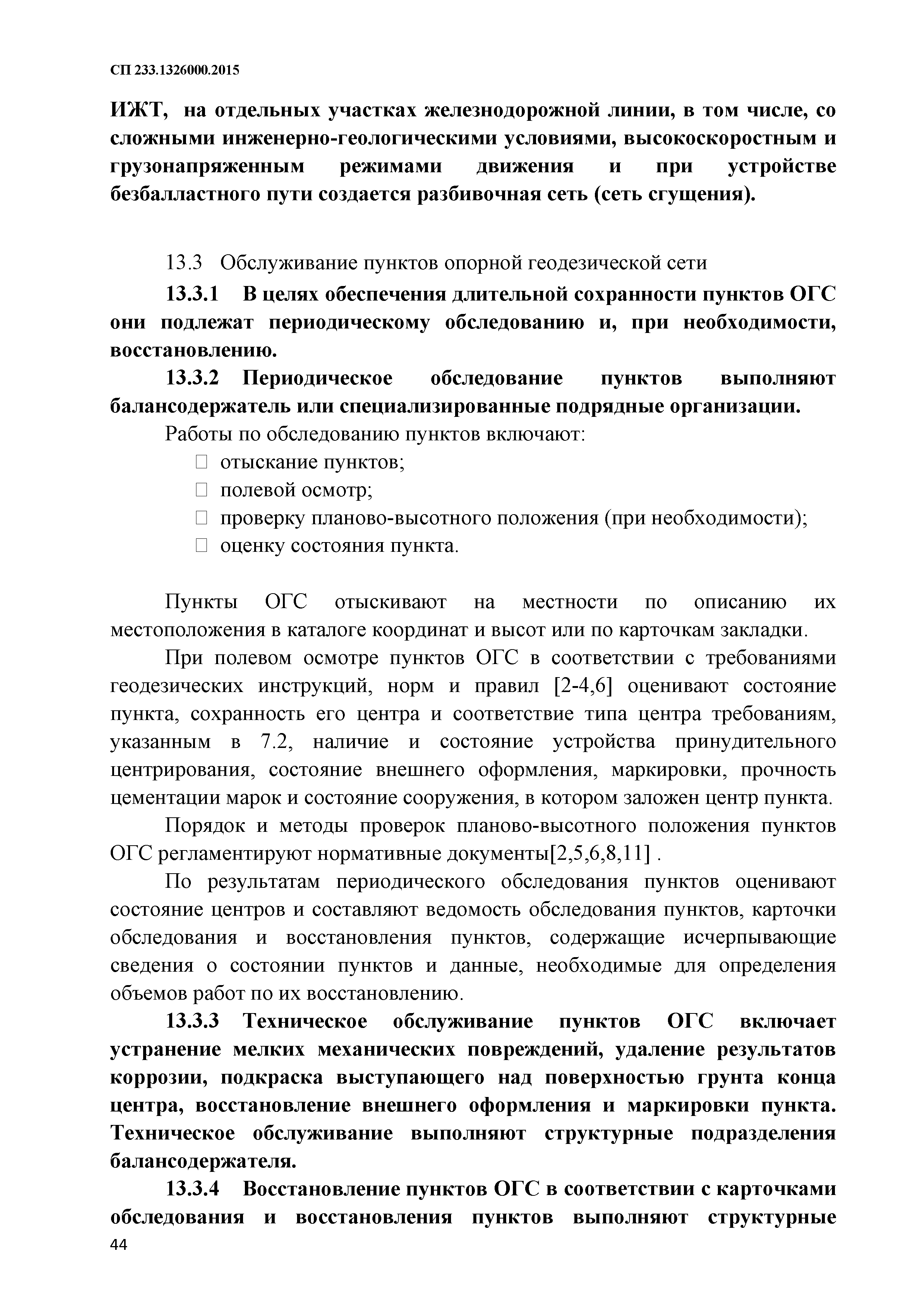 СП 233.1326000.2015