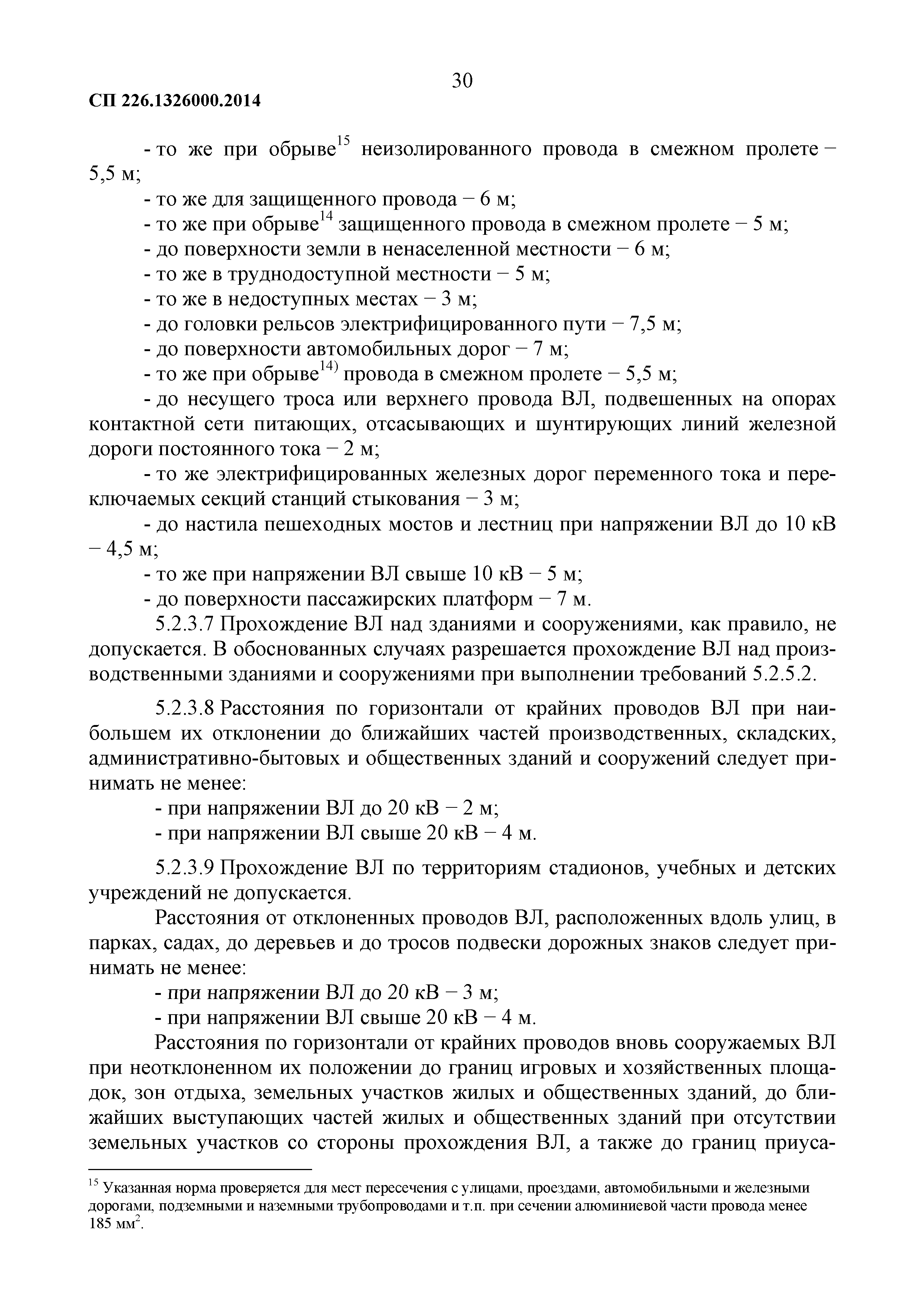 СП 226.1326000.2014