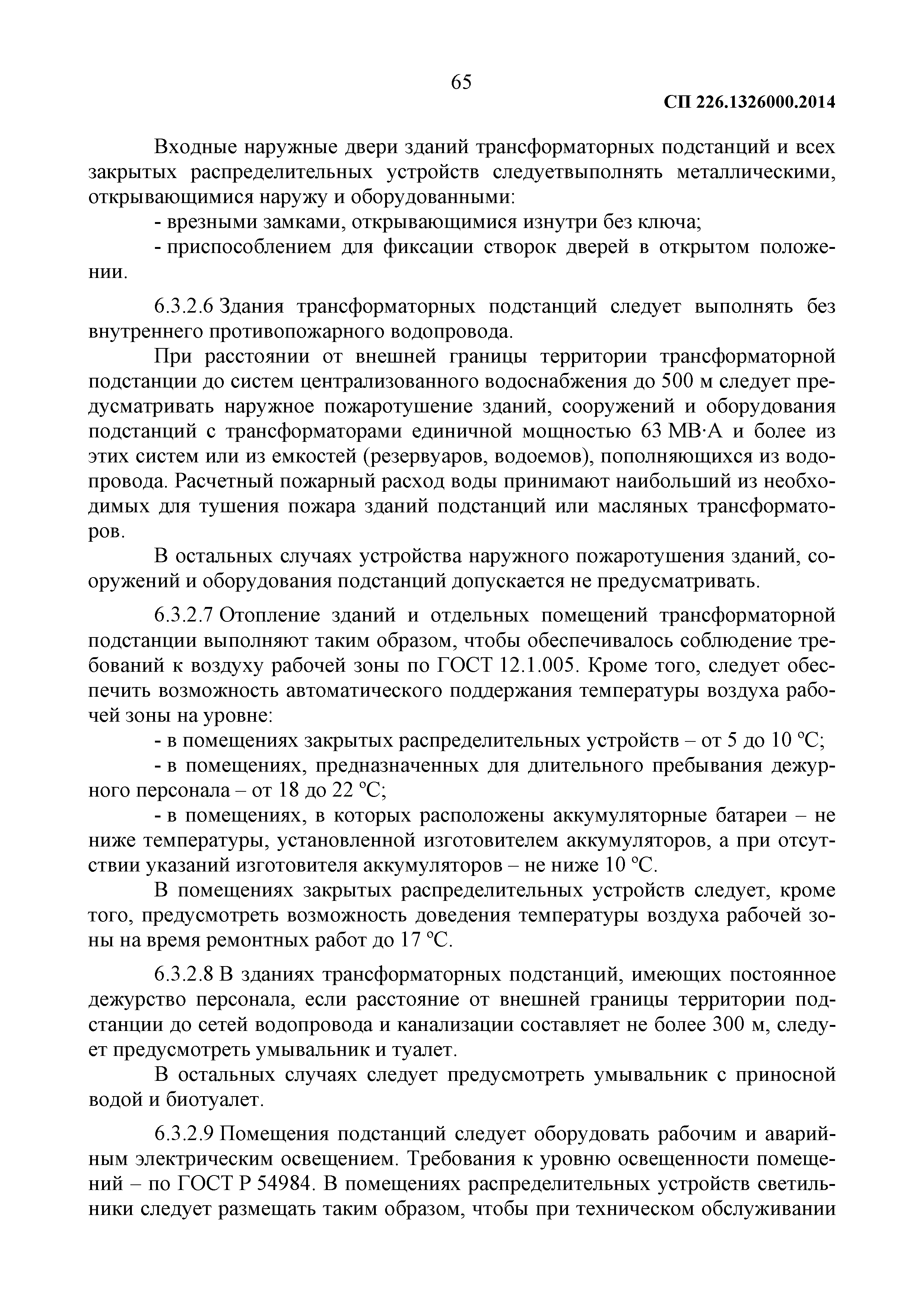 СП 226.1326000.2014