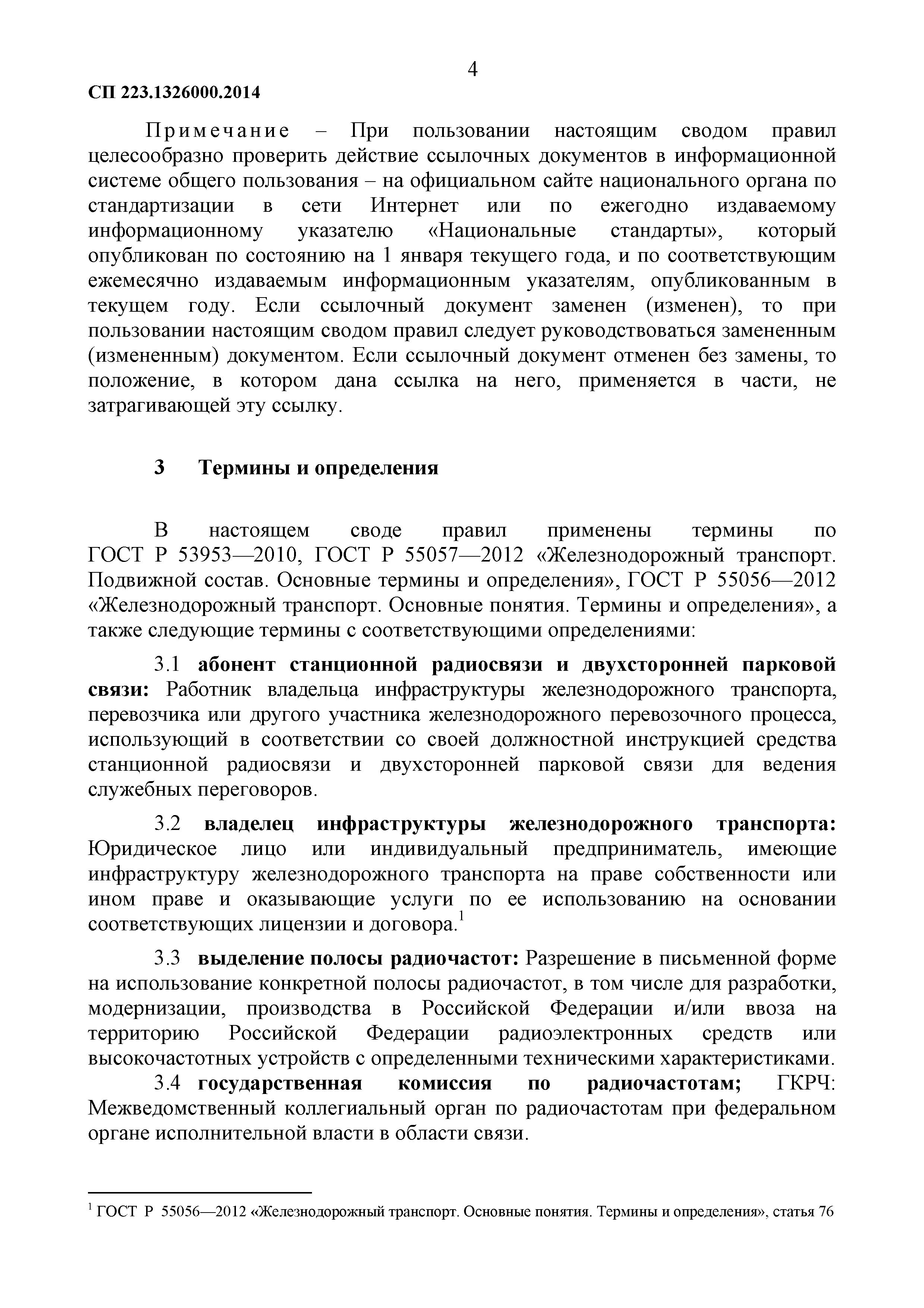 СП 223.1326000.2014