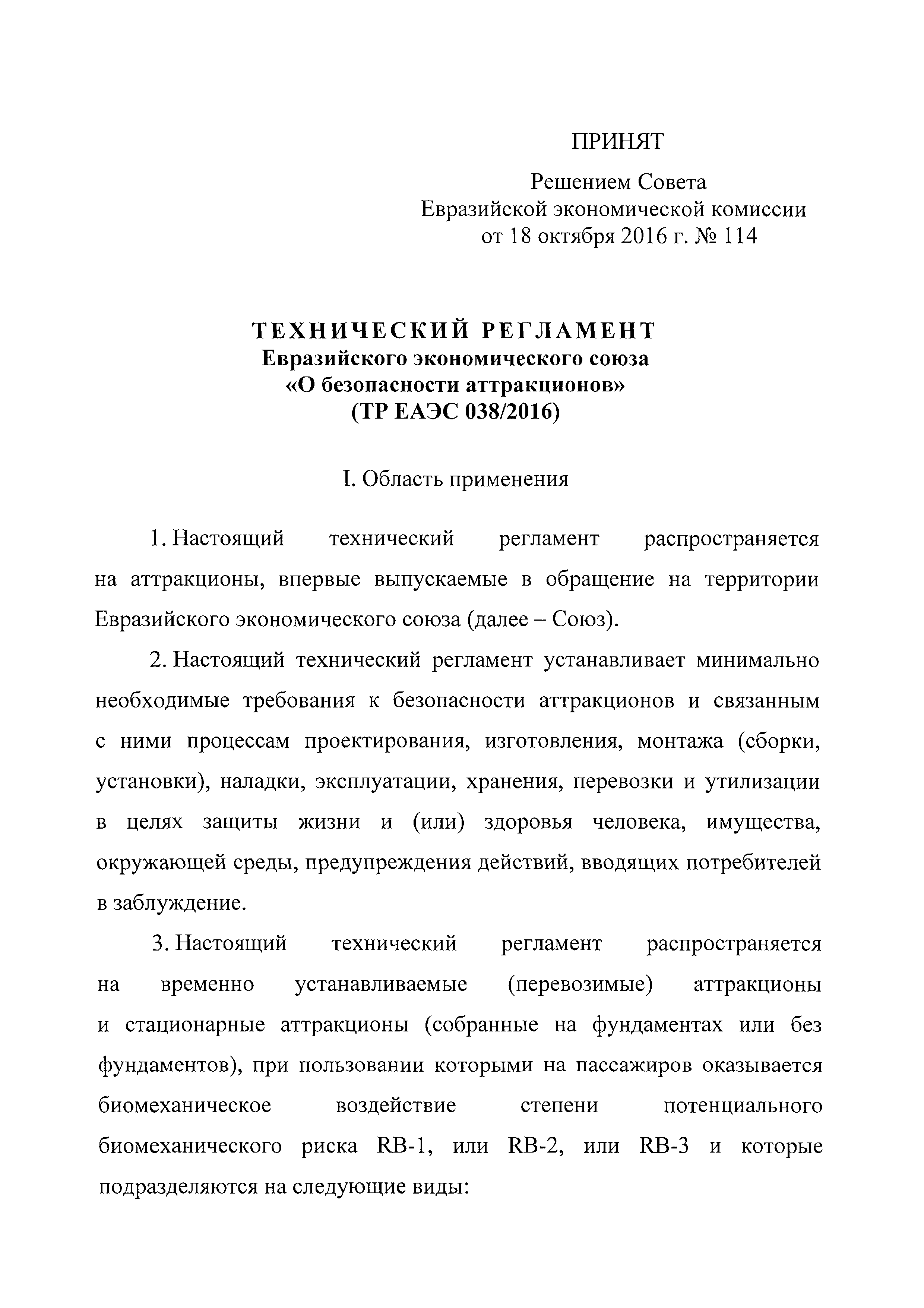 ТР ЕАЭС 038/2016