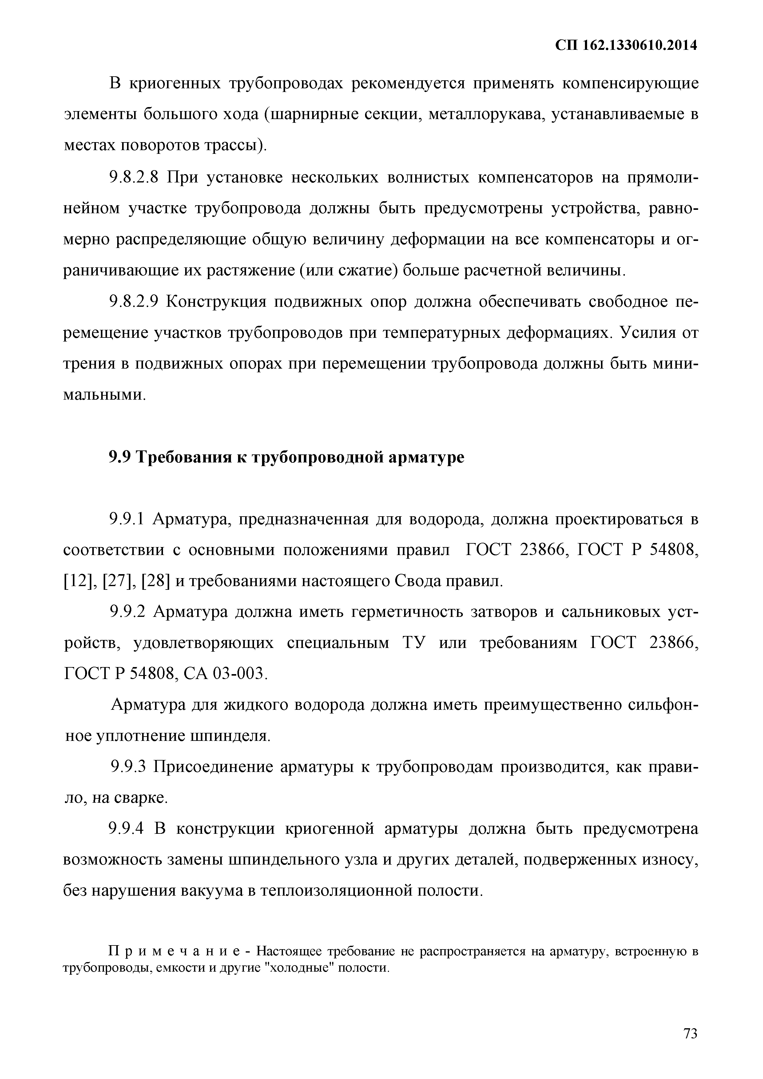 СП 162.1330610.2014