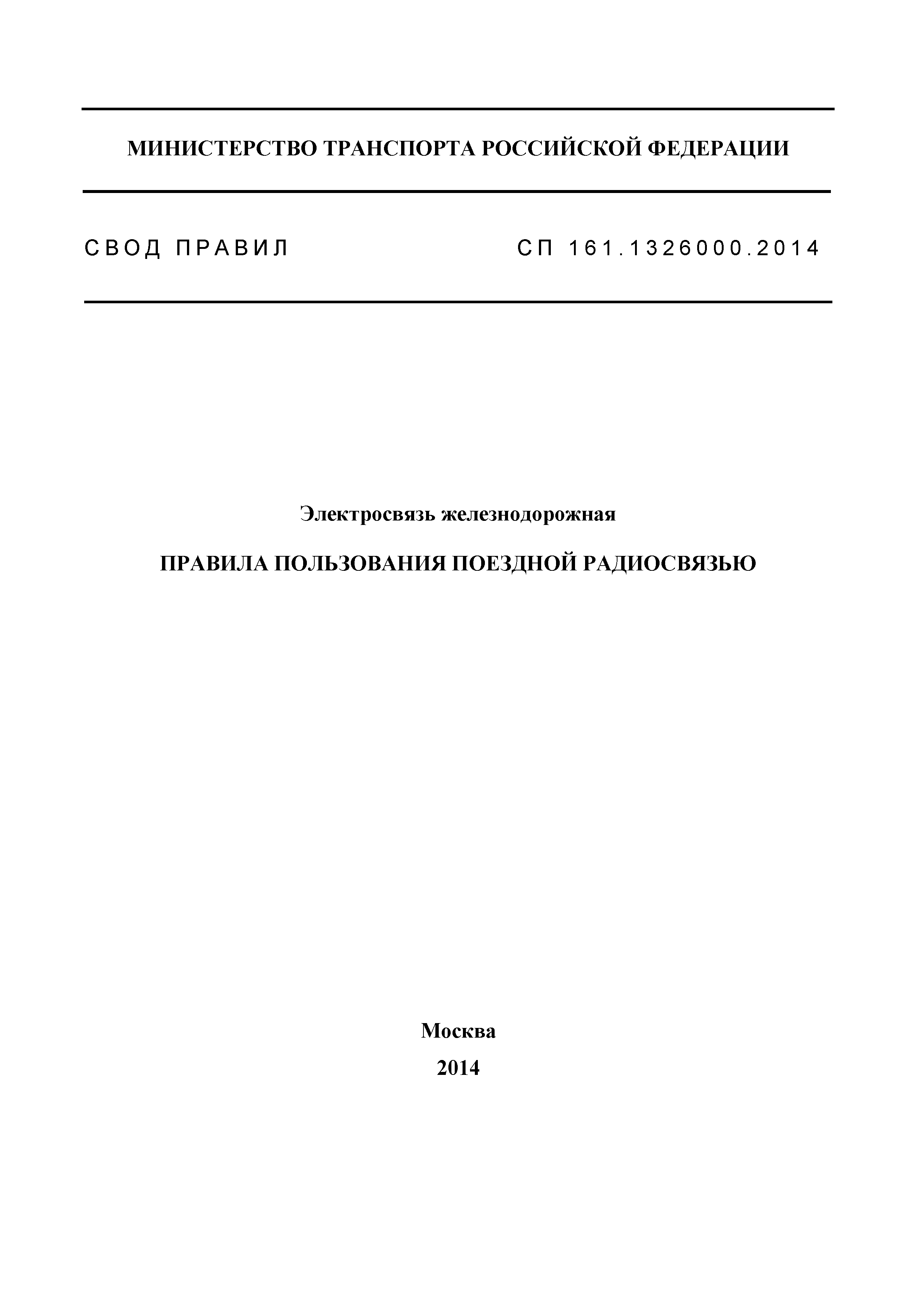 СП 161.1326000.2014