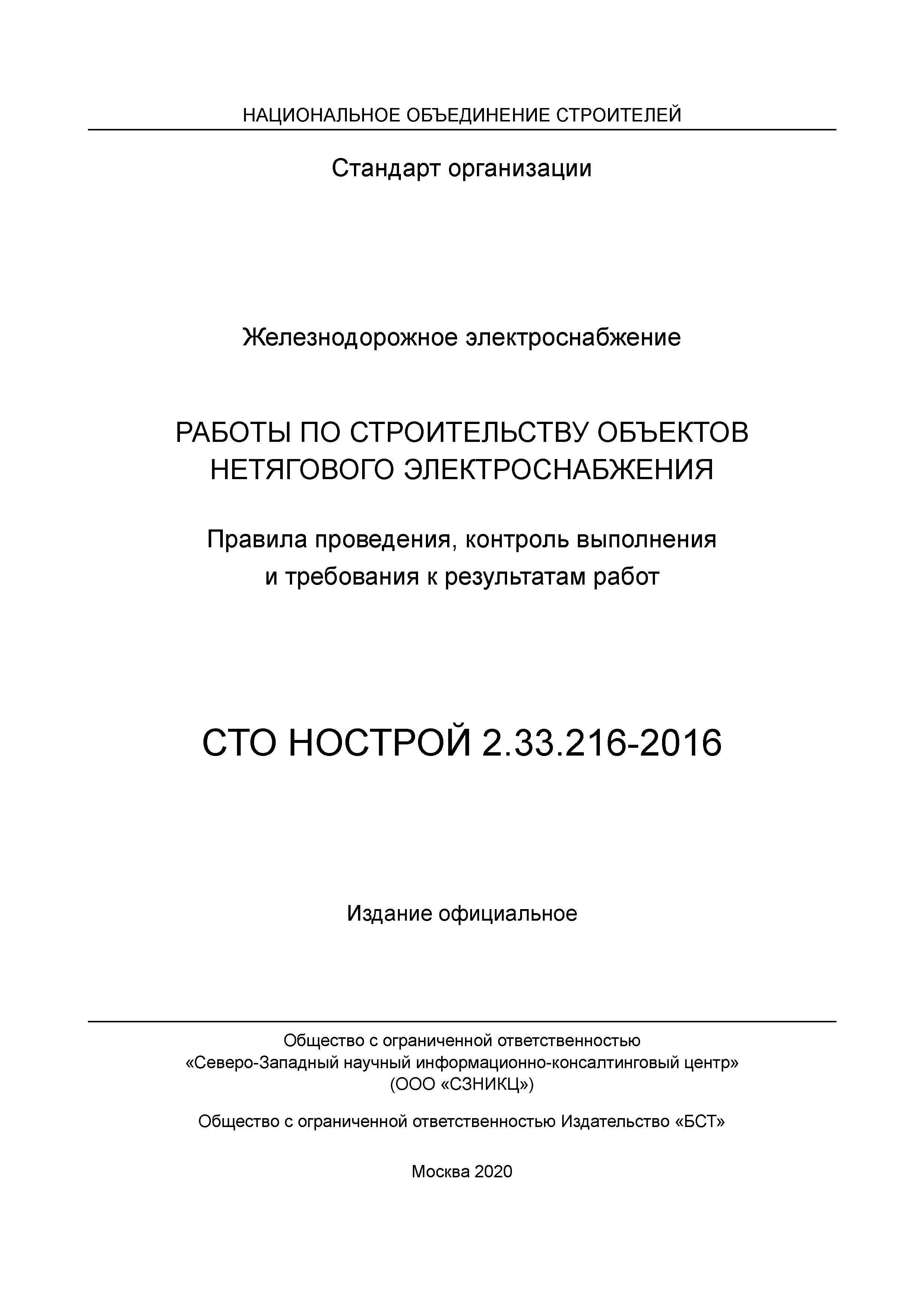 СТО НОСТРОЙ 2.33.216-2016