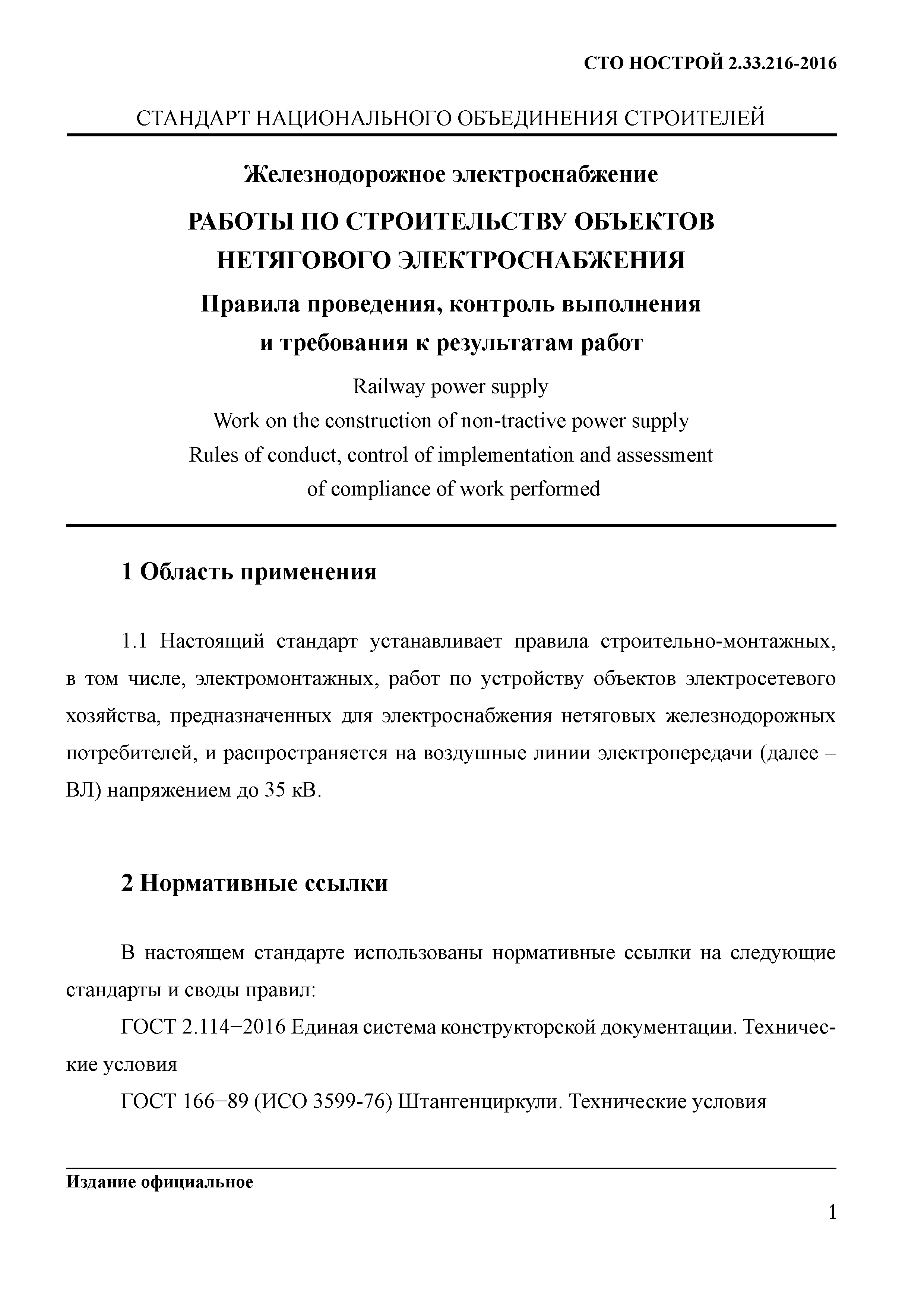 СТО НОСТРОЙ 2.33.216-2016