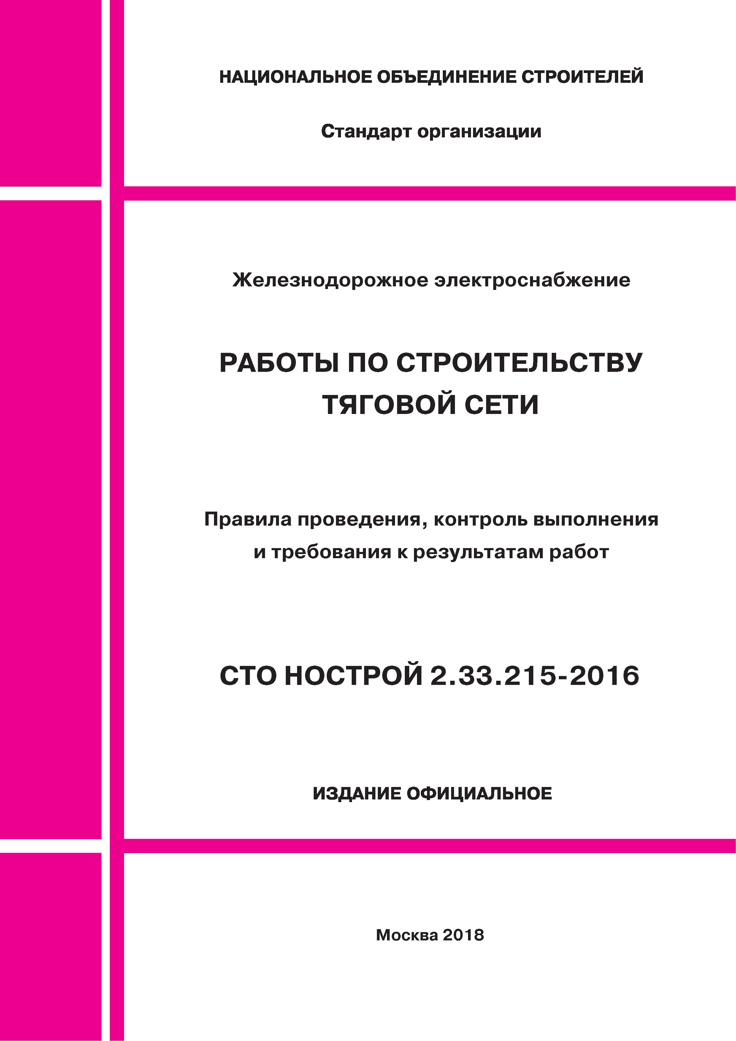 СТО НОСТРОЙ 2.33.215-2016