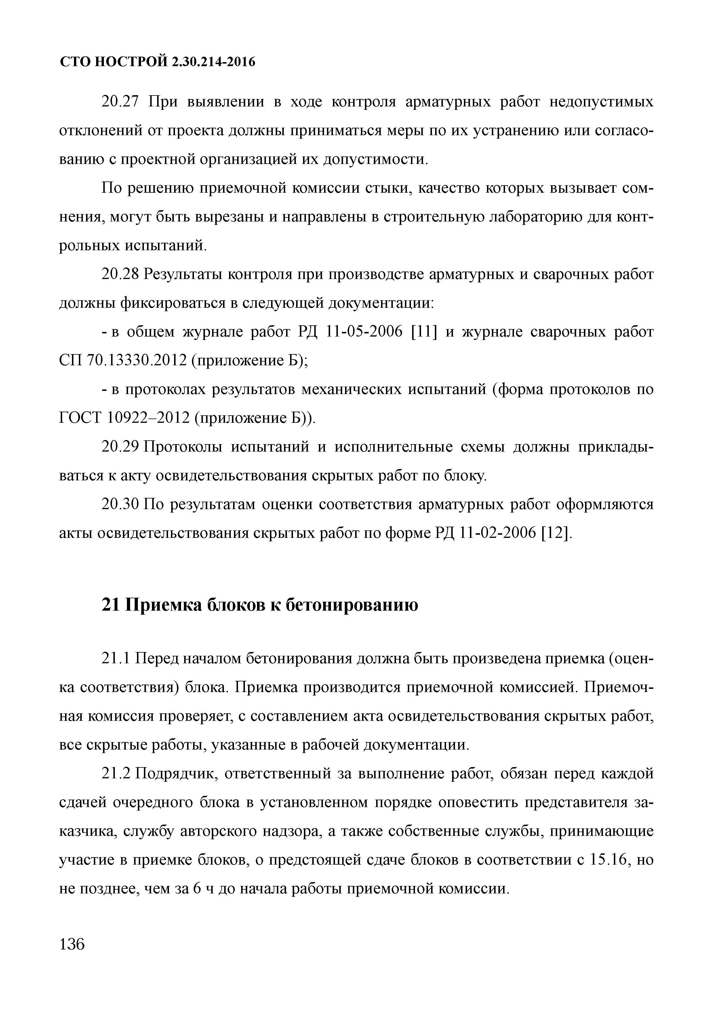 СТО НОСТРОЙ 2.30.214-2016