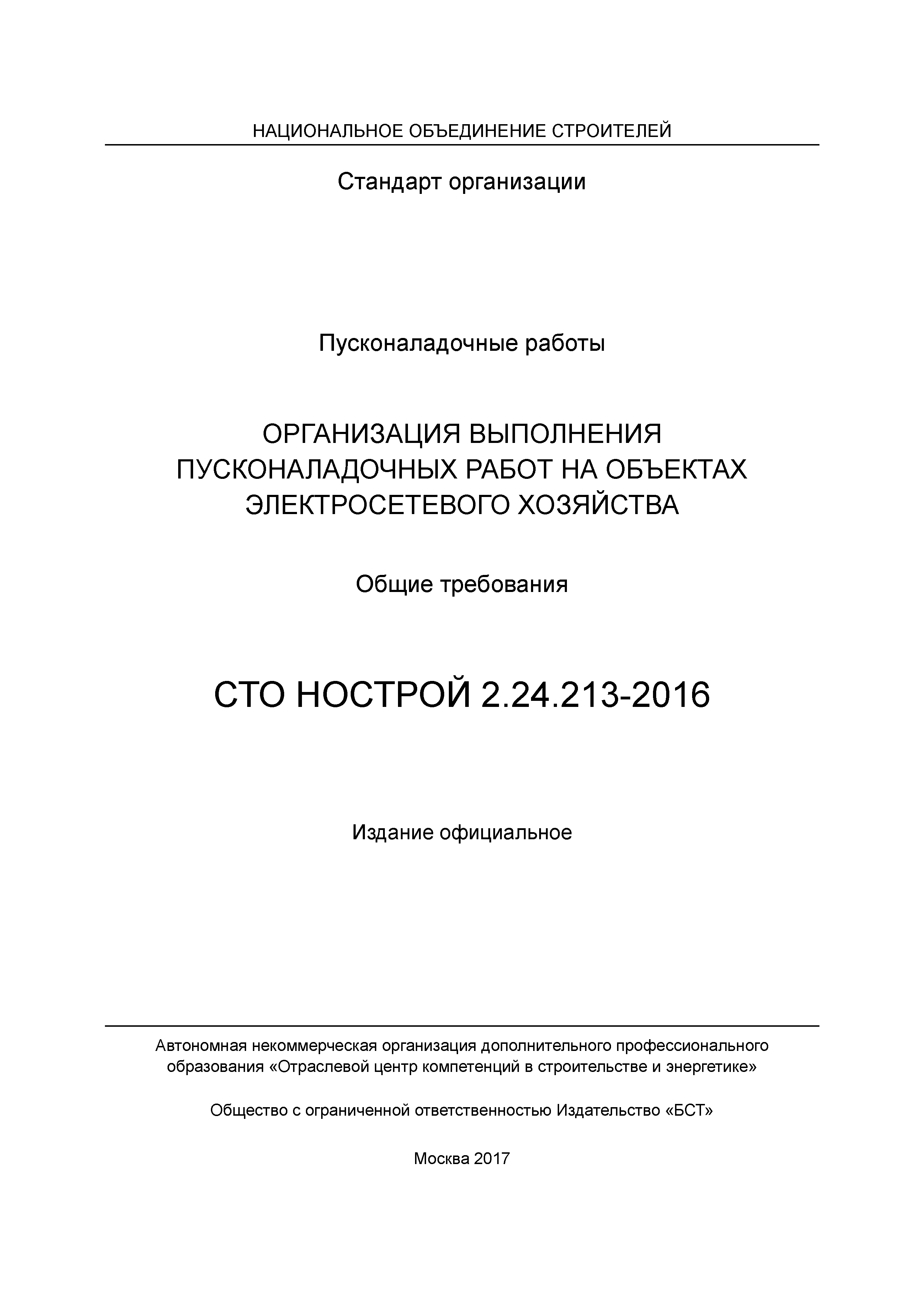 СТО НОСТРОЙ 2.24.213-2016