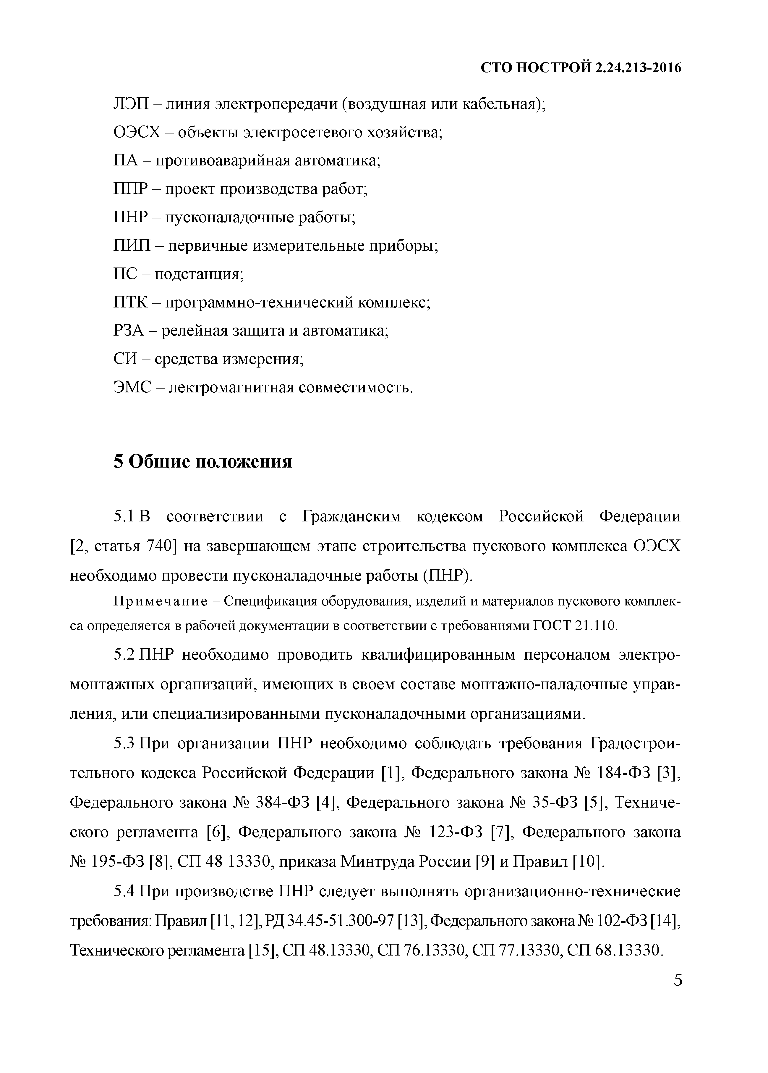 Скачать СТО НОСТРОЙ 2.24.213-2016 Пусконаладочные работы. Организация  выполнения пусконаладочных работ на объектах электросетевого хозяйства.  Общие требования