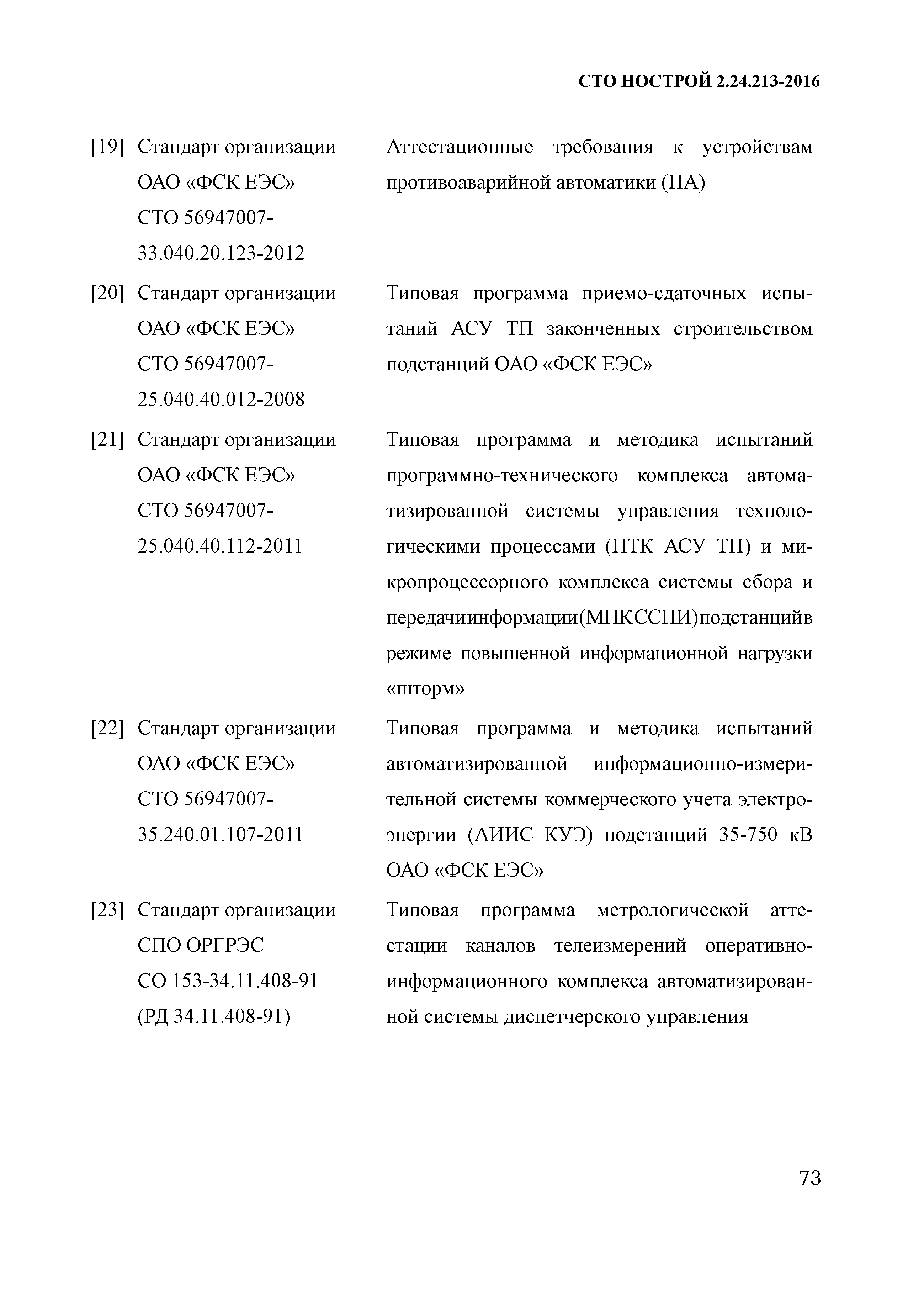 СТО НОСТРОЙ 2.24.213-2016