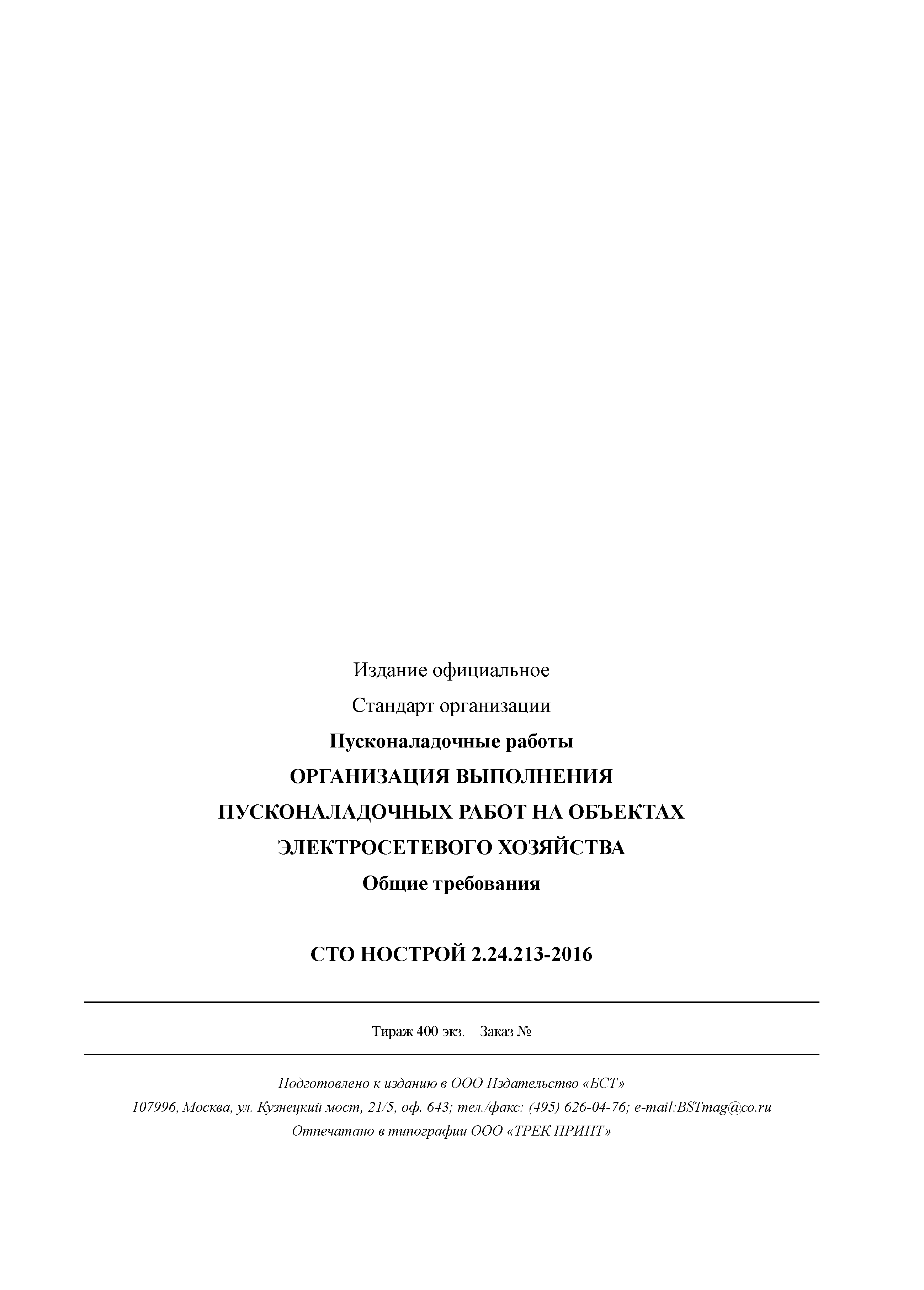 СТО НОСТРОЙ 2.24.213-2016