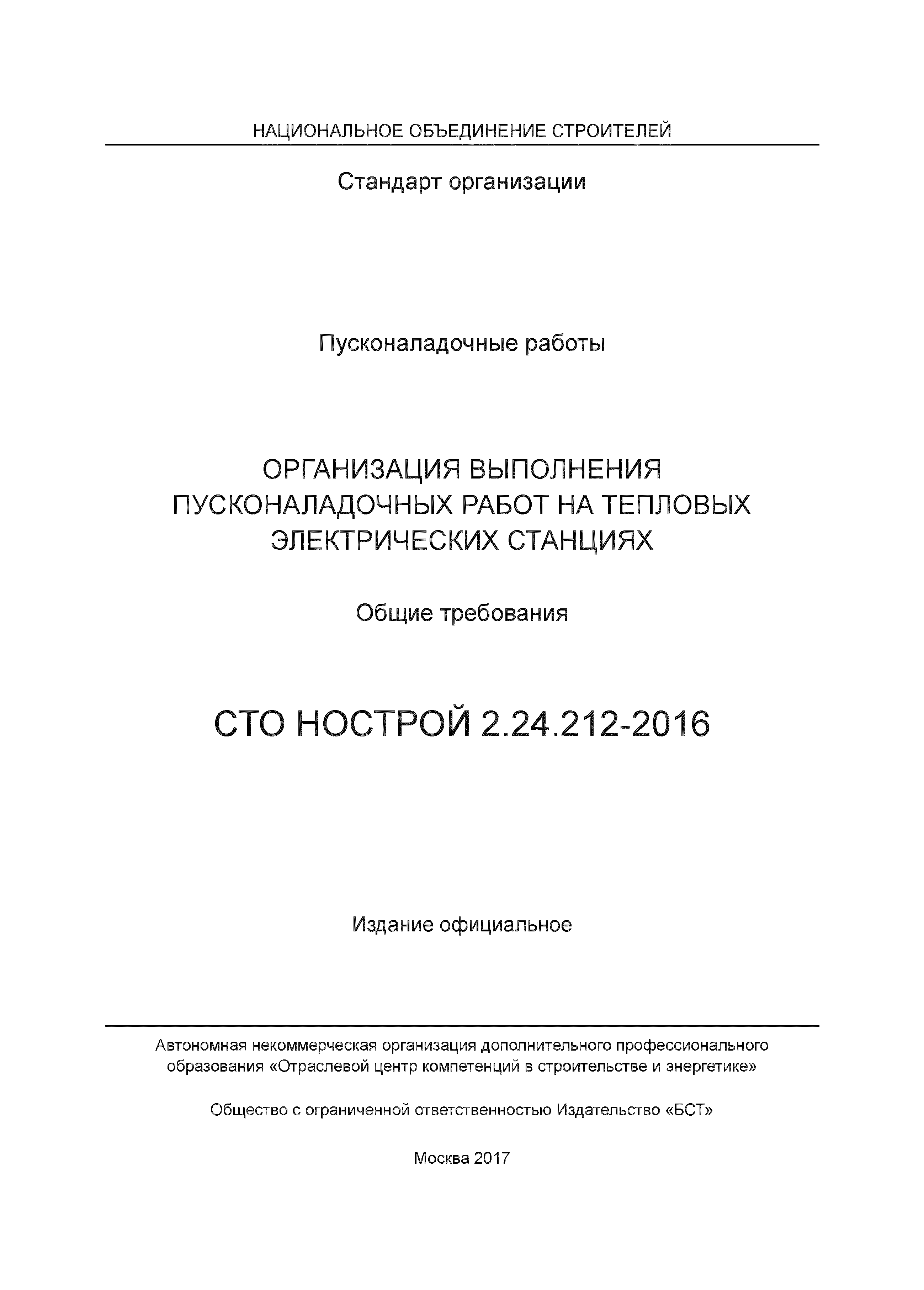 СТО НОСТРОЙ 2.24.212-2016