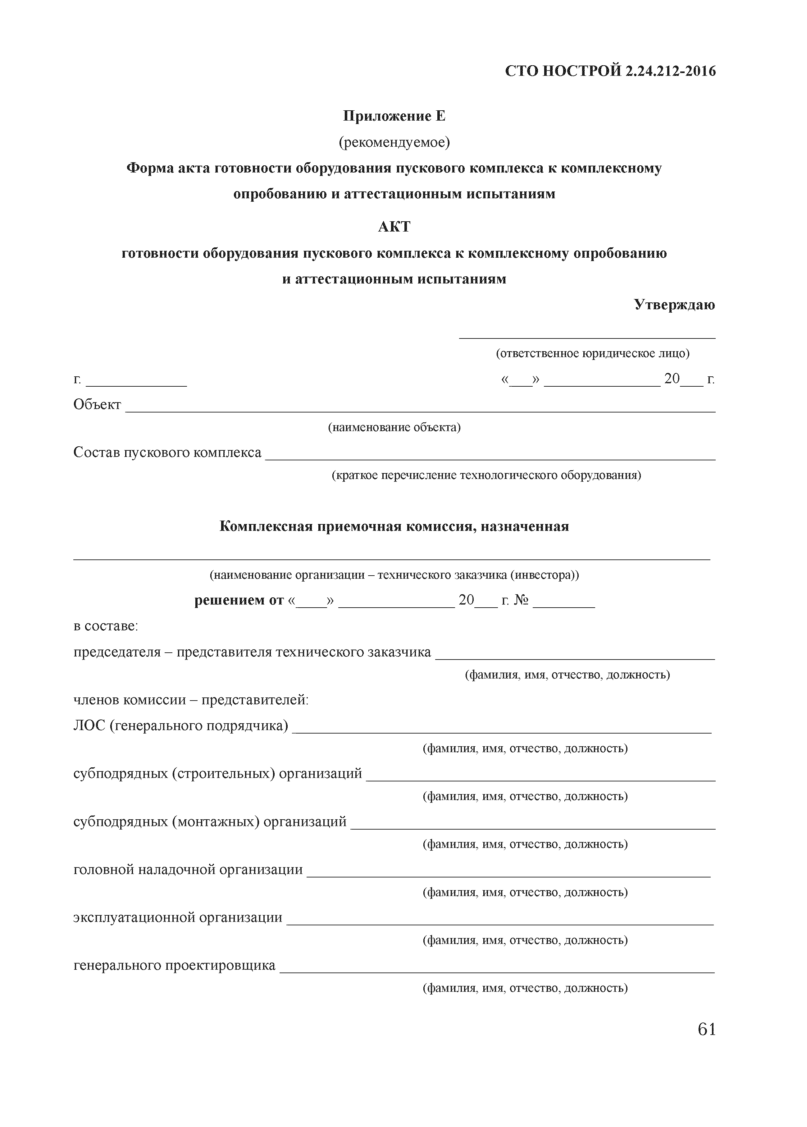 Комплексное опробование комиссия. Акт готовности оборудования к комплексному опробованию образец. Акт готовности оборудования к ПНР. Разрешение на пуск газа для проведения пусконаладочных работ. Протокол испытаний ПНР электрооборудования.