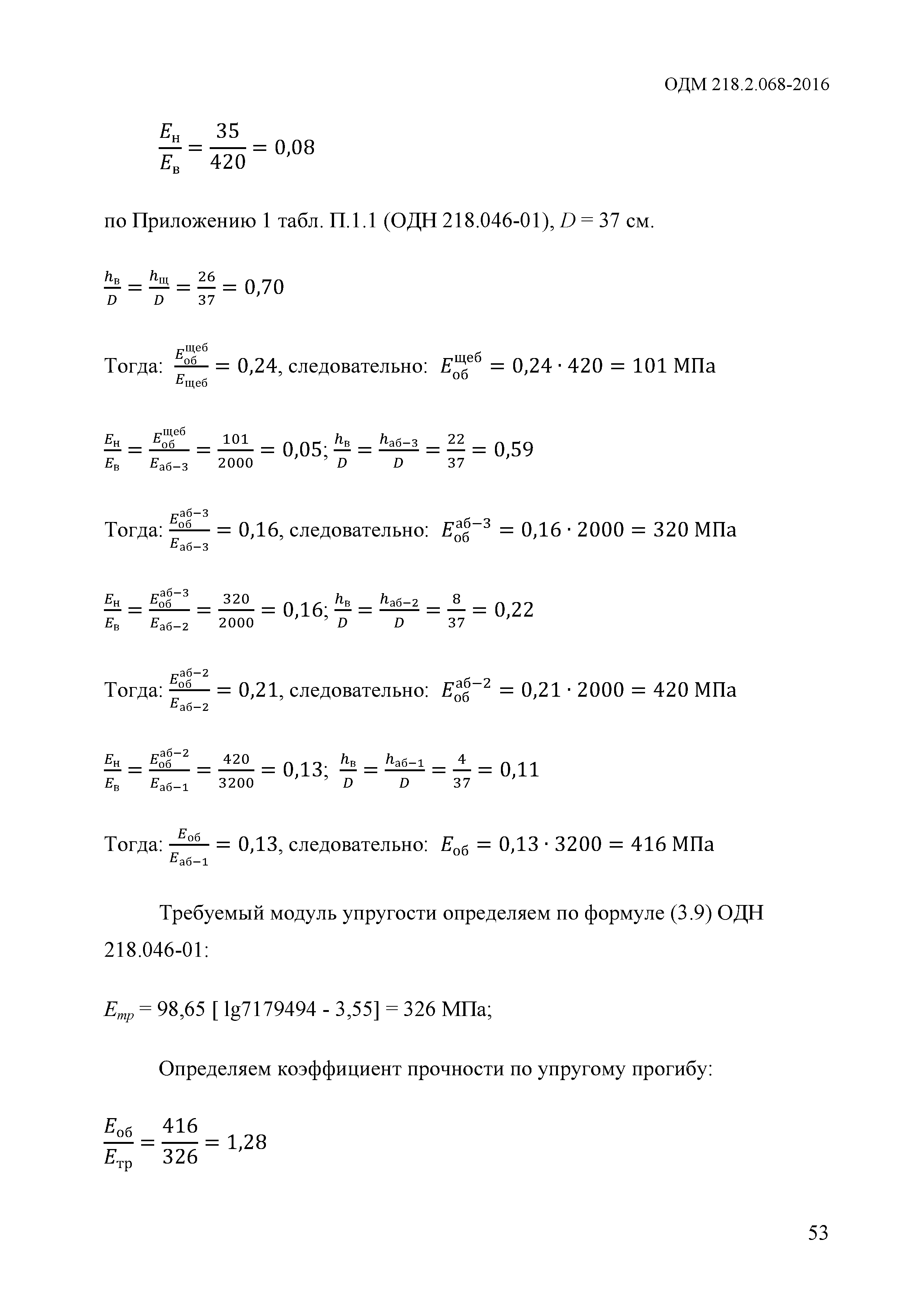 ОДМ 218.2.068-2016