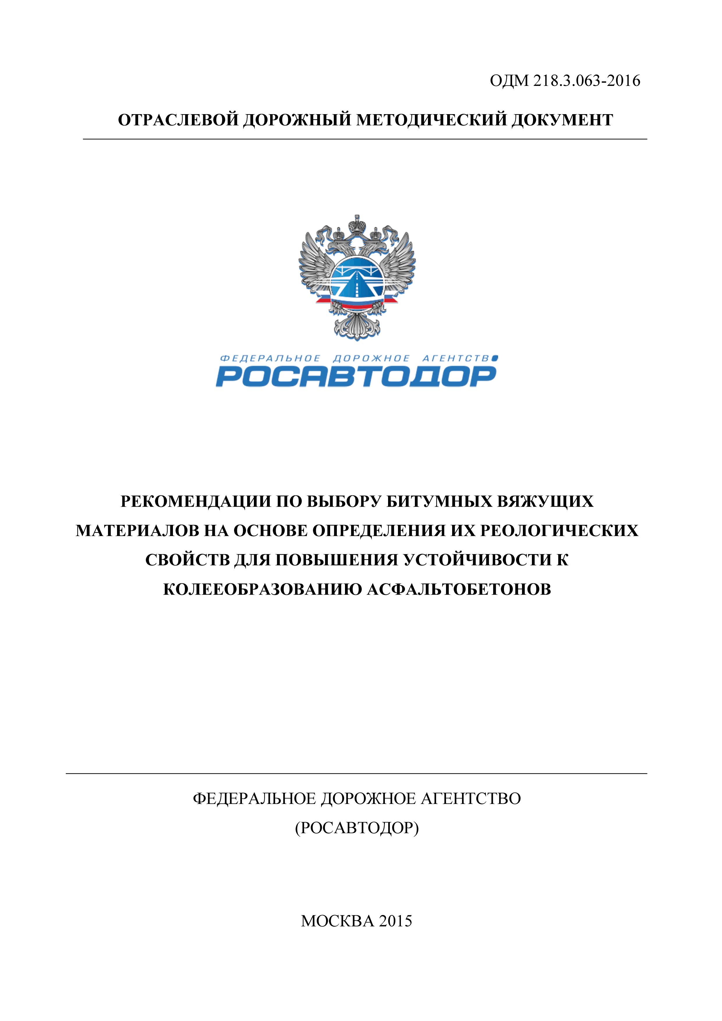 ОДМ 218.3.063-2016