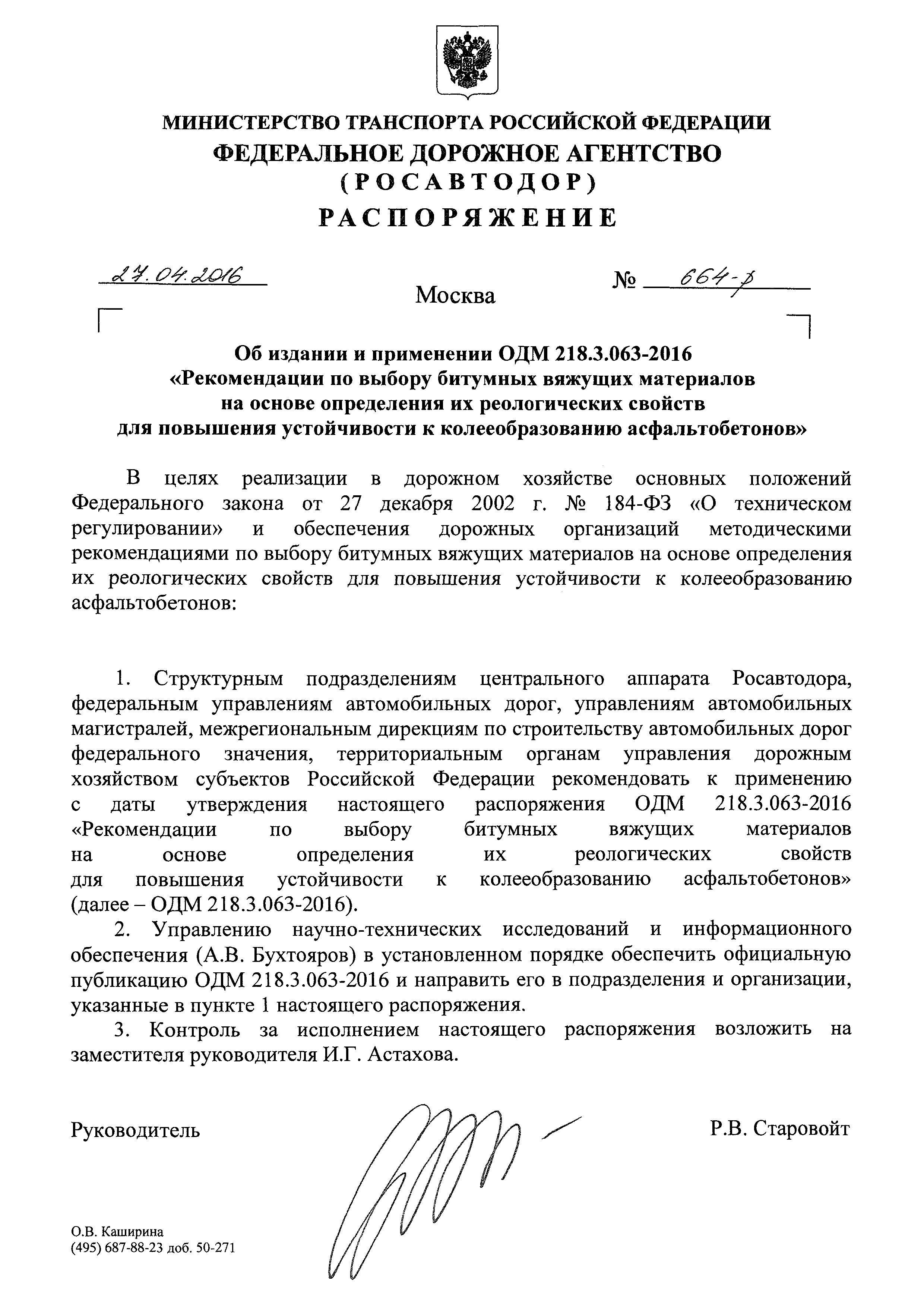 ОДМ 218.3.063-2016