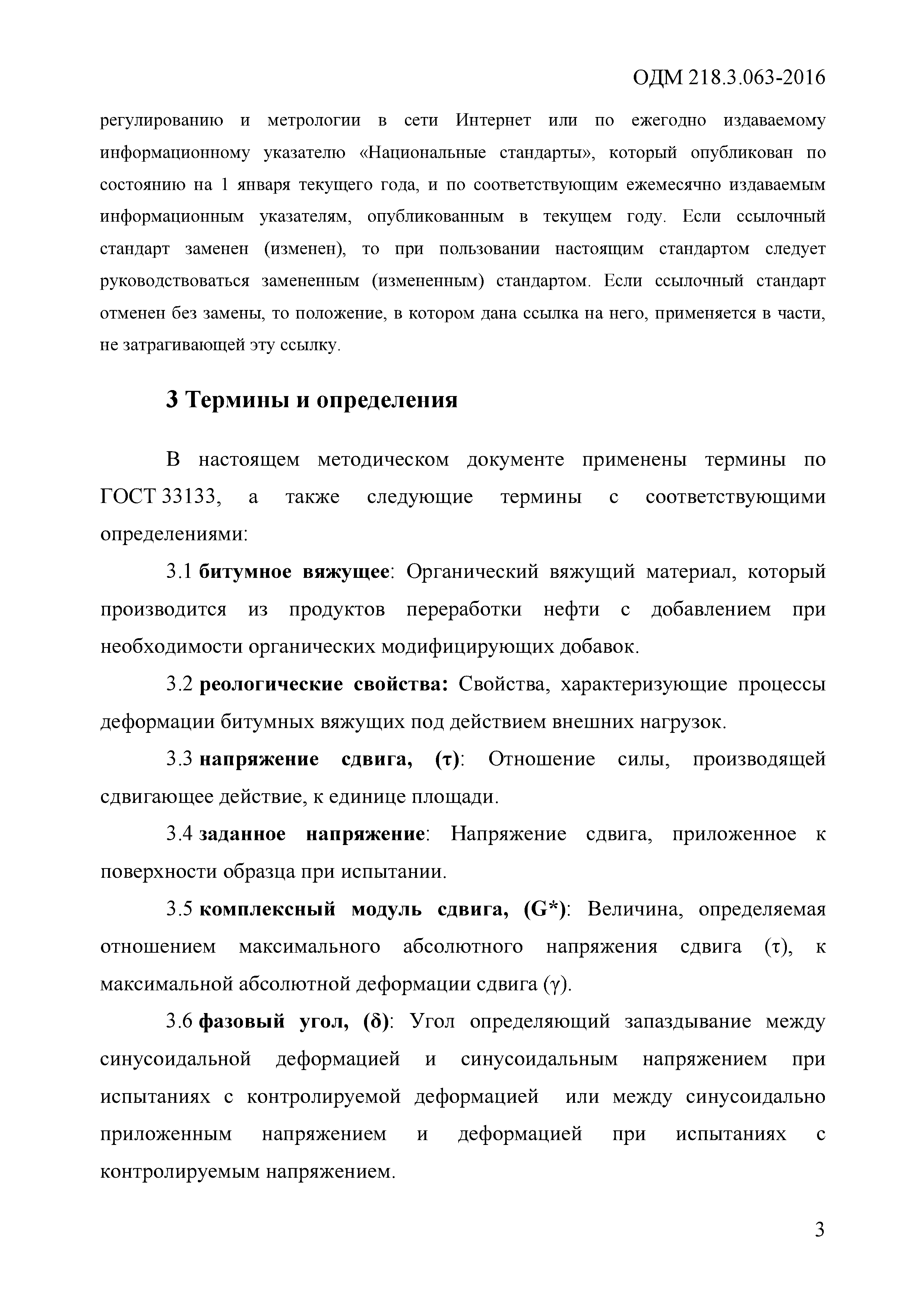 ОДМ 218.3.063-2016