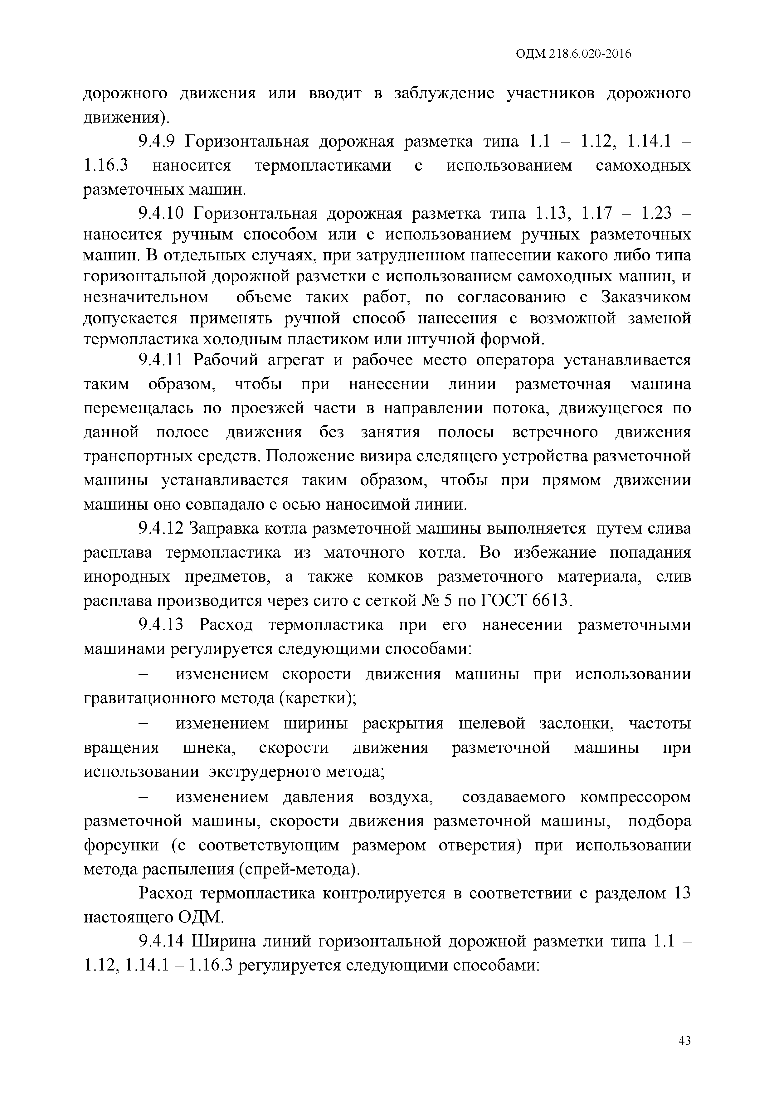 Скачать ОДМ 218.6.020-2016 Методические рекомендации по устройству дорожной  разметки