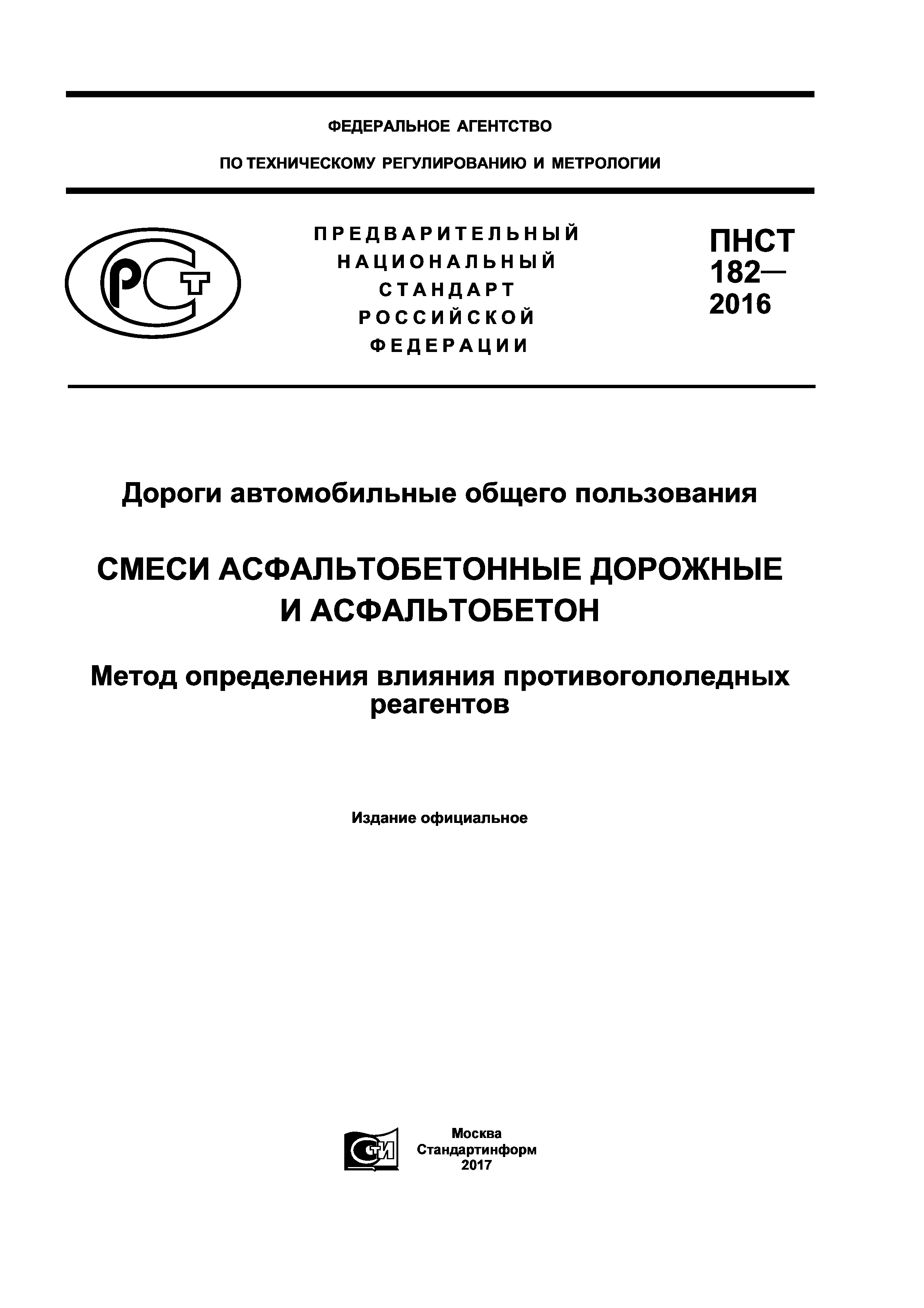 ПНСТ 182-2016