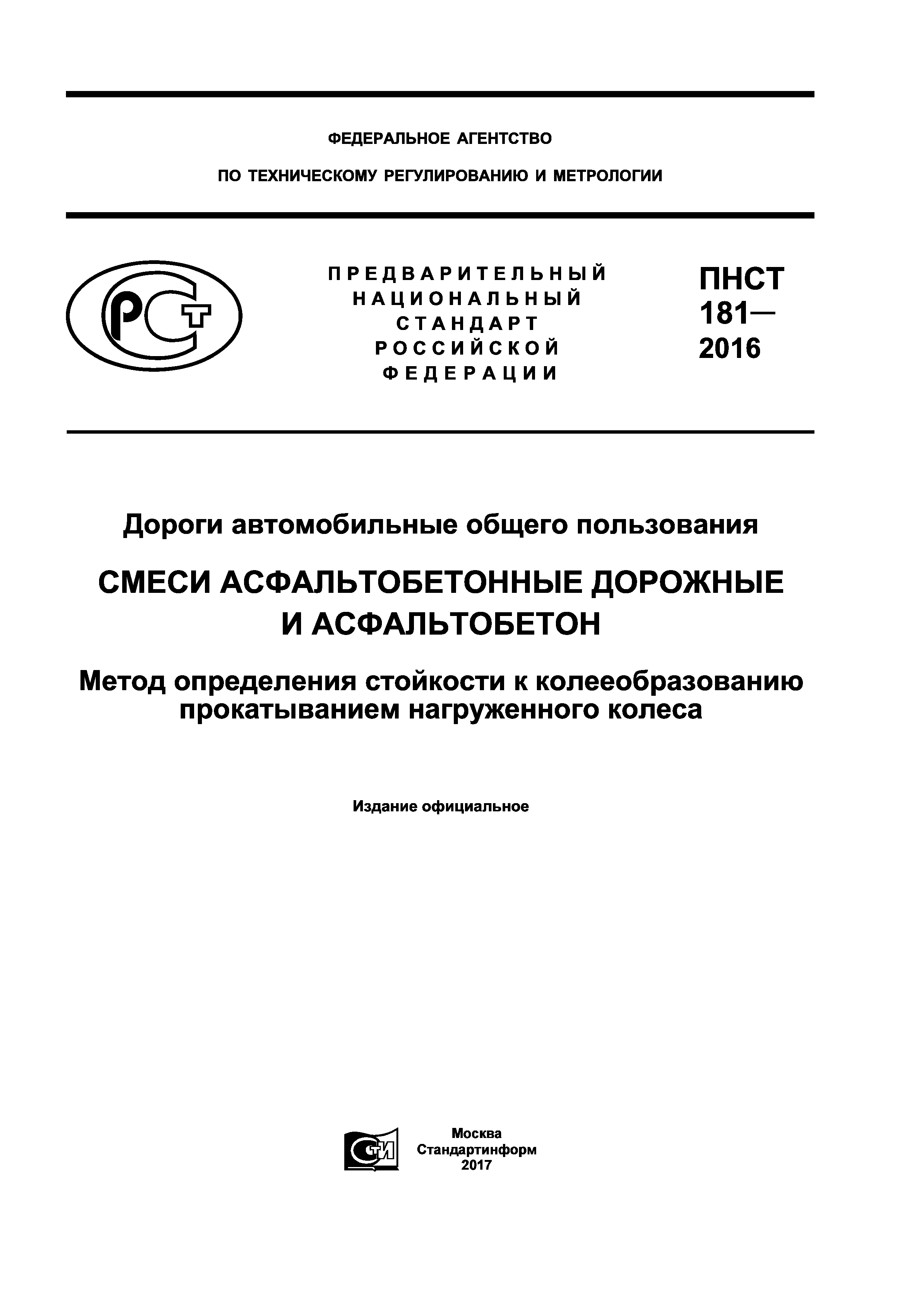 ПНСТ 181-2016