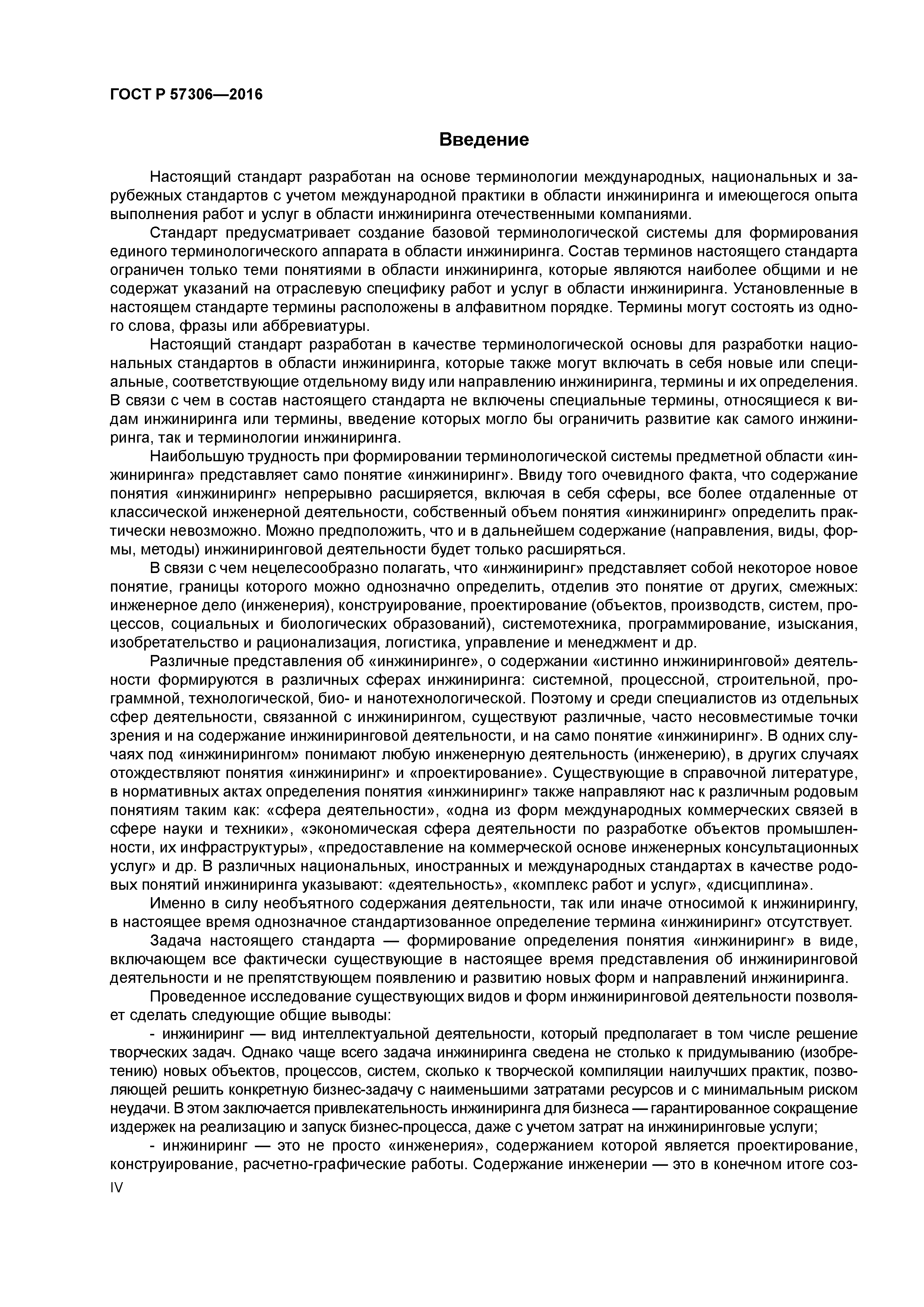 ГОСТ Р 57306-2016