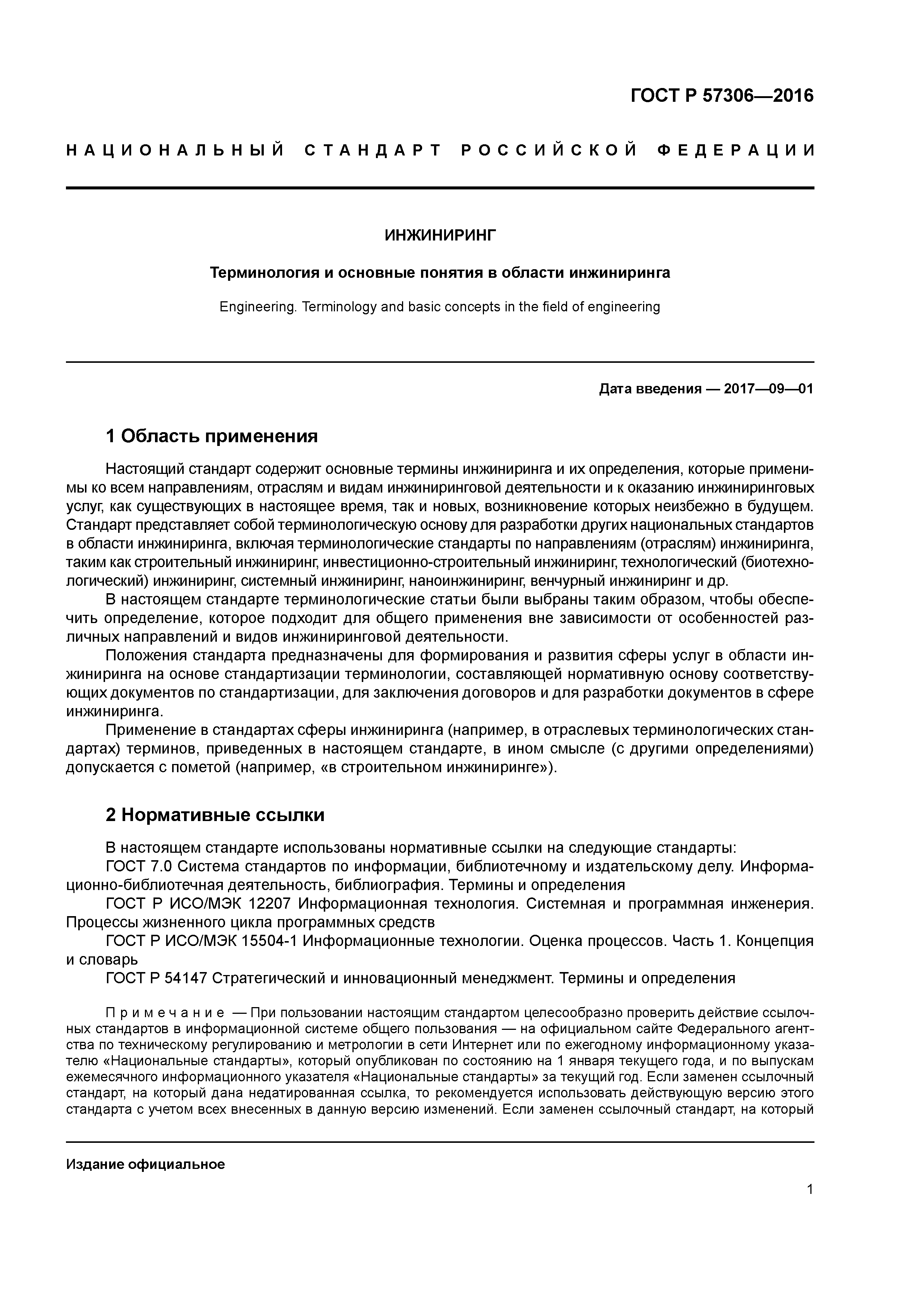 ГОСТ Р 57306-2016