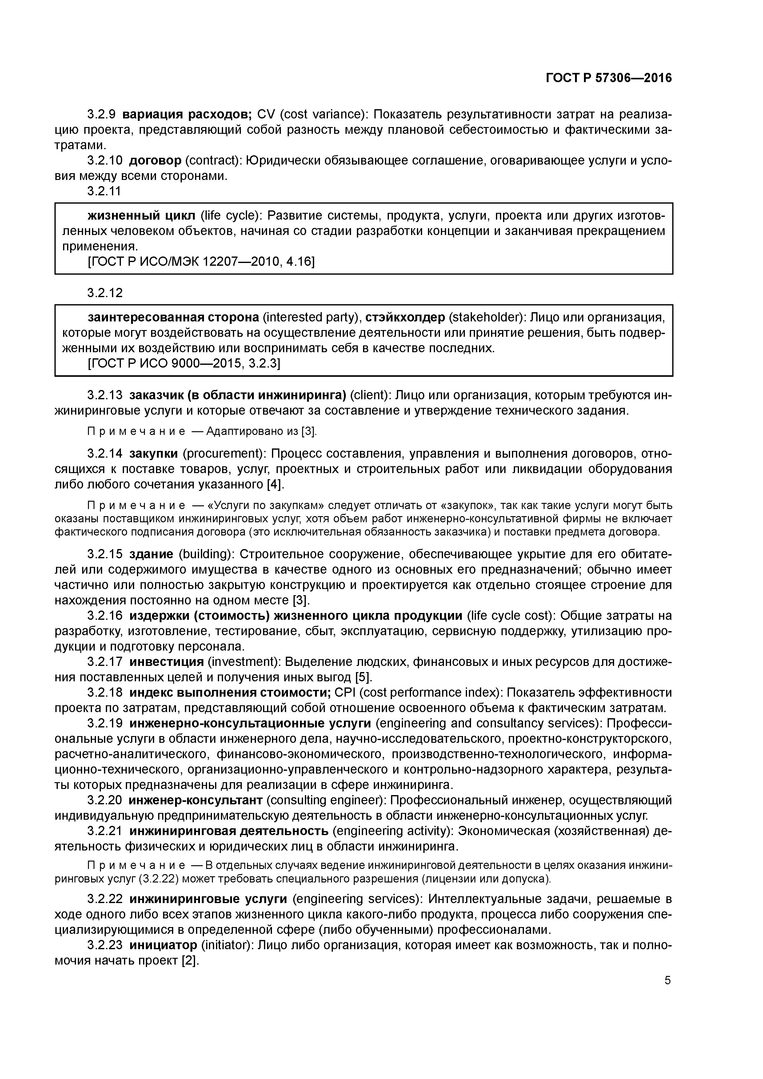 ГОСТ Р 57306-2016