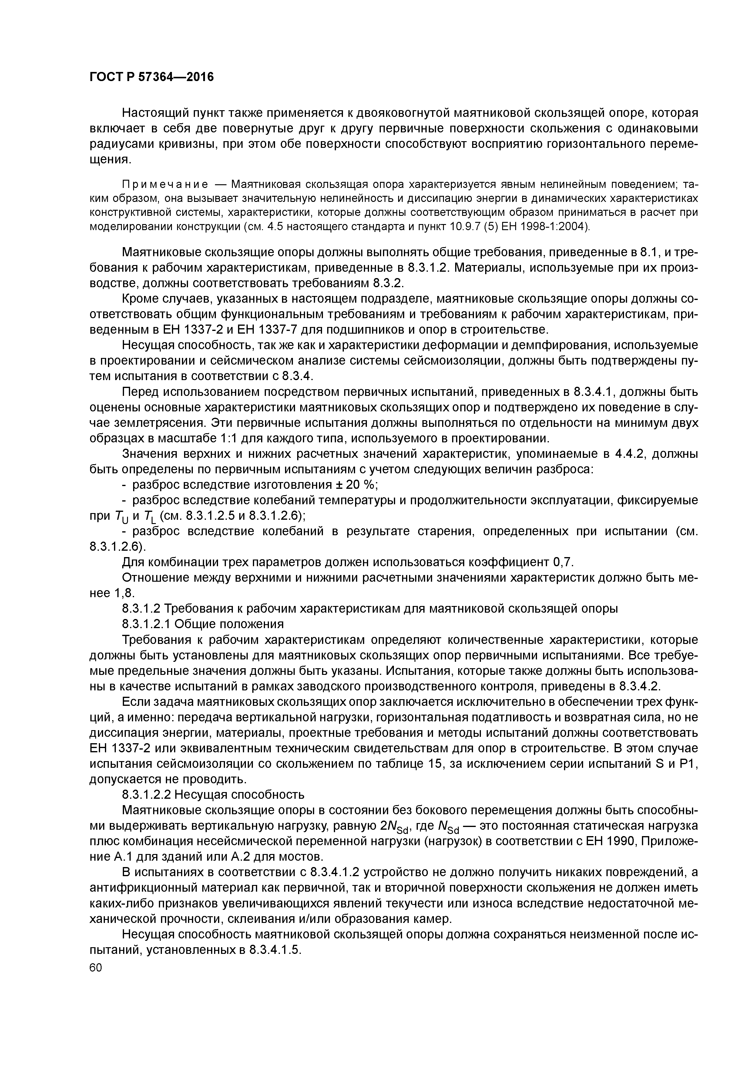 ГОСТ Р 57364-2016