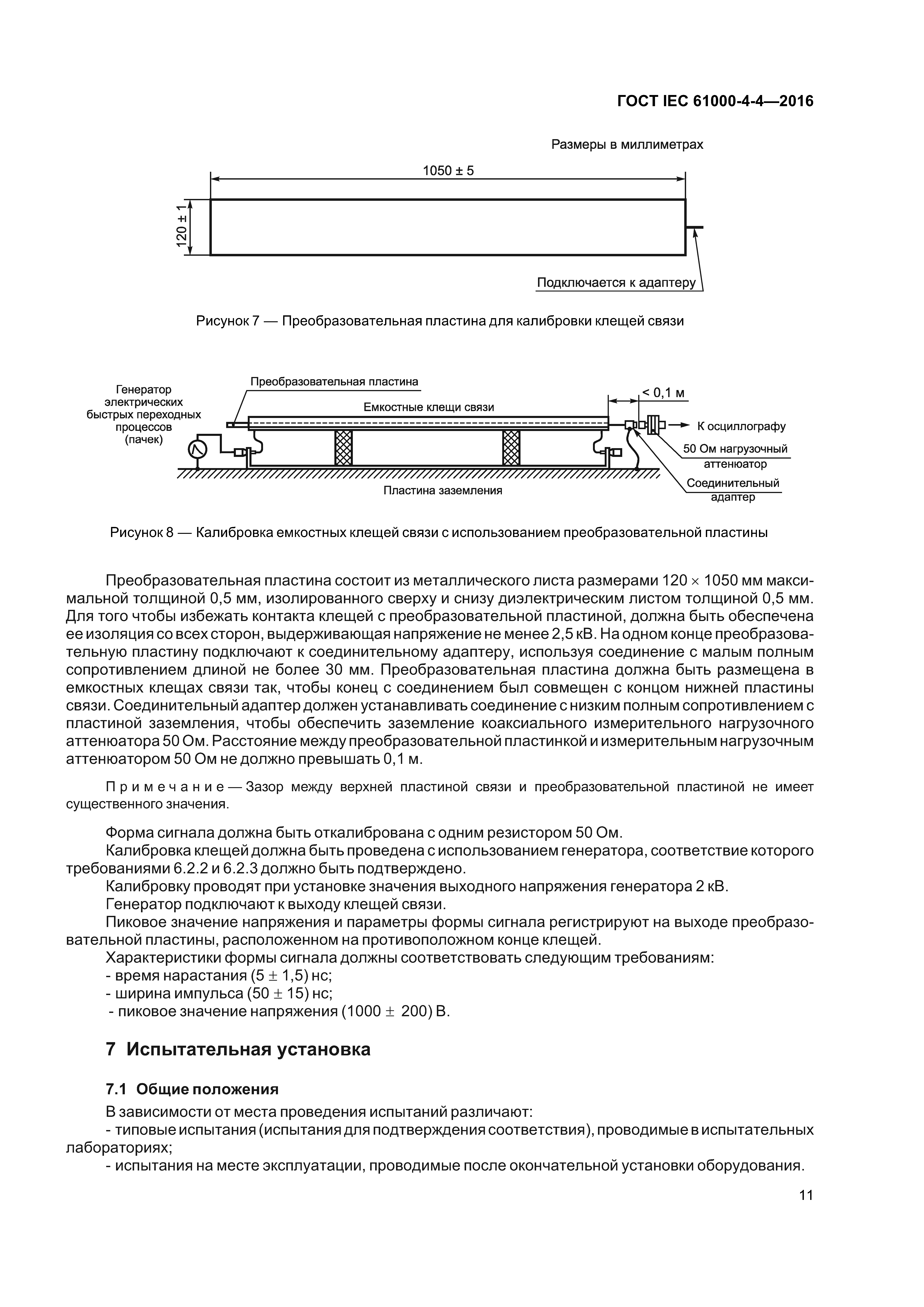 ГОСТ IEC 61000-4-4-2016