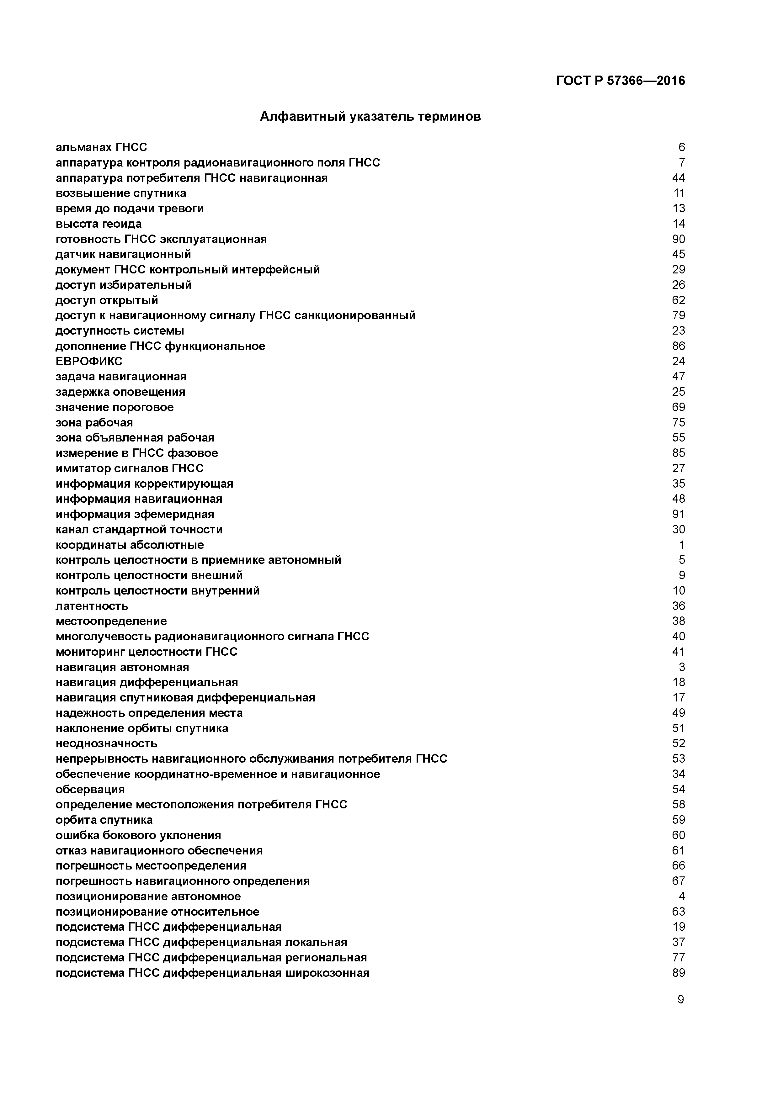 ГОСТ Р 57366-2016